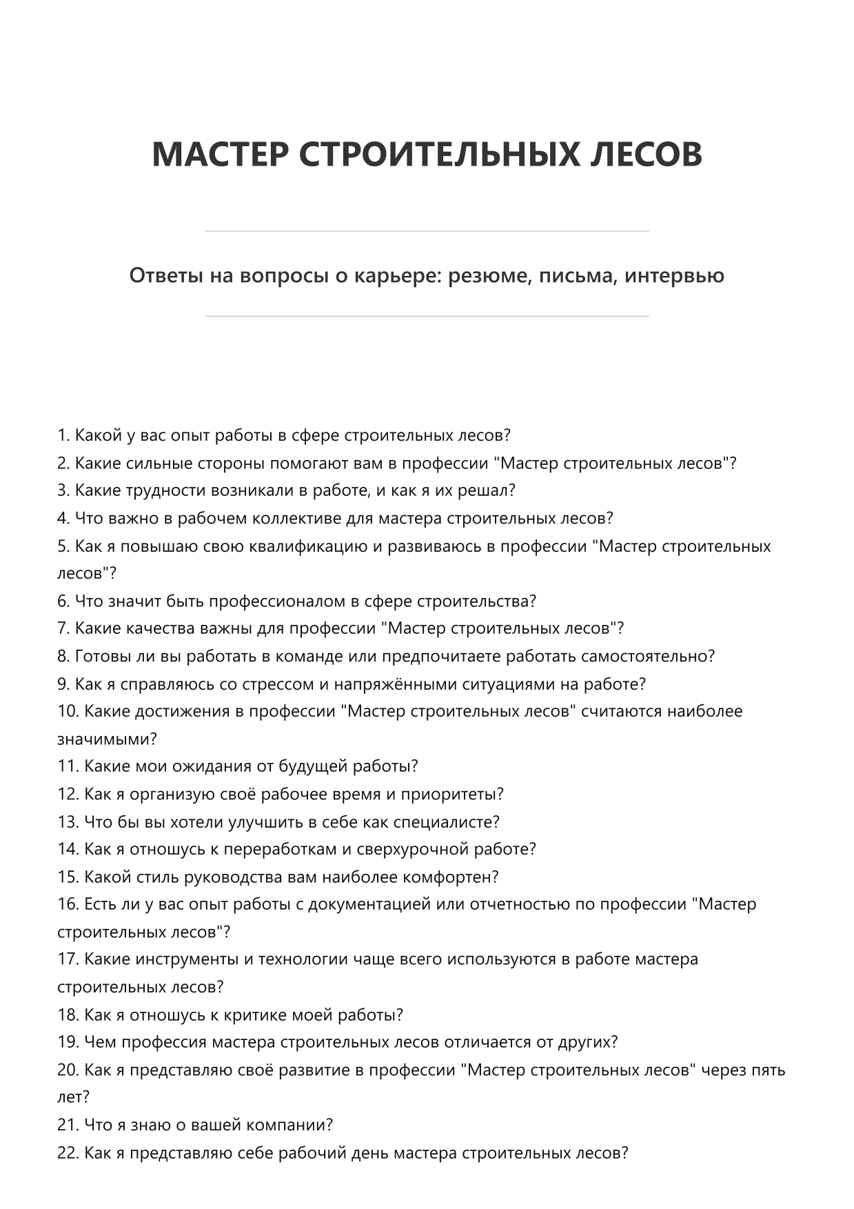 Мастер строительных лесов фото
