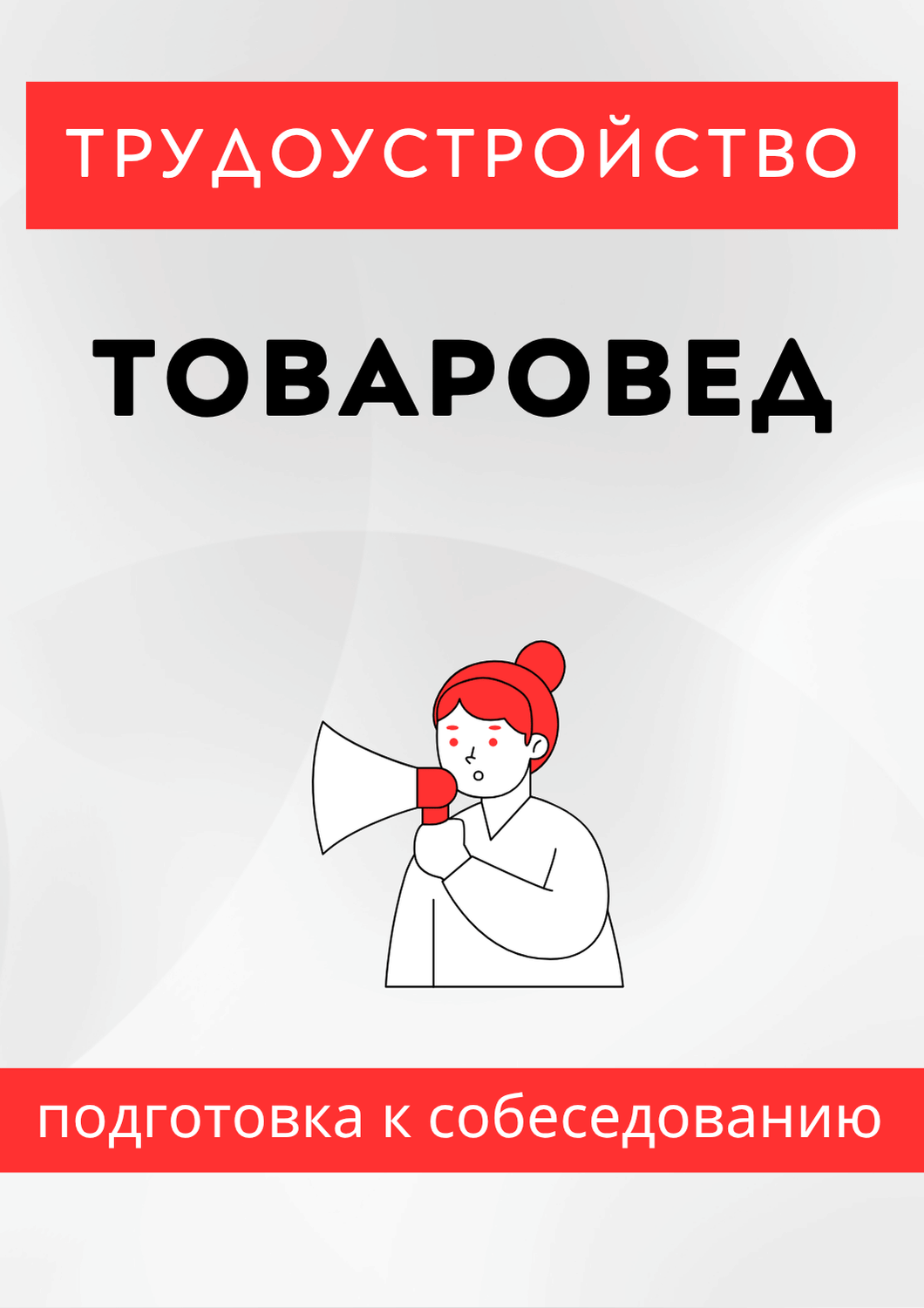 Товаровед
