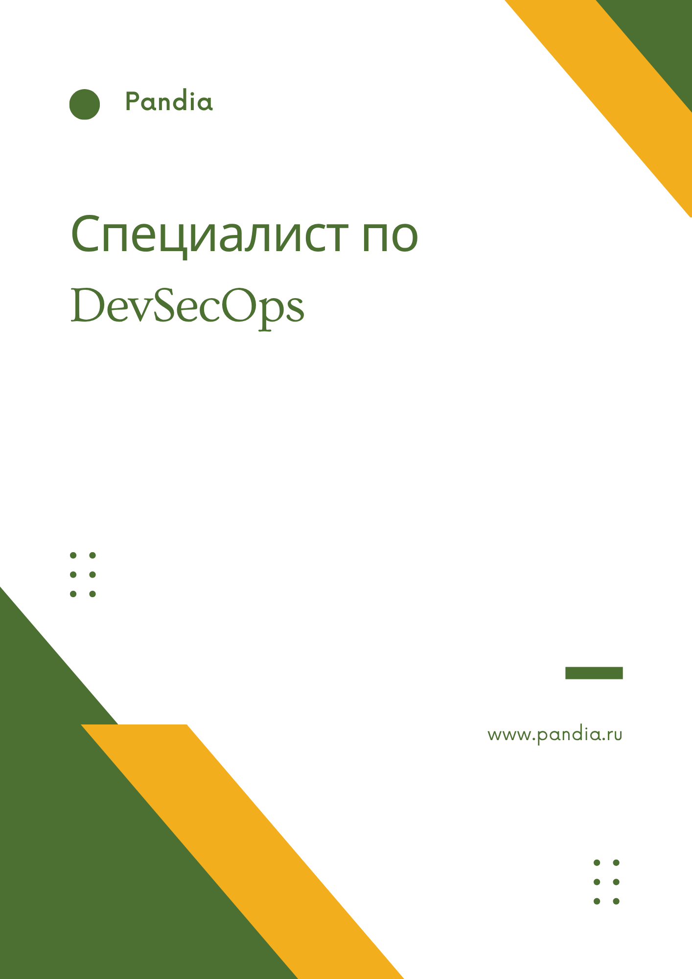 Специалист по DevSecOps