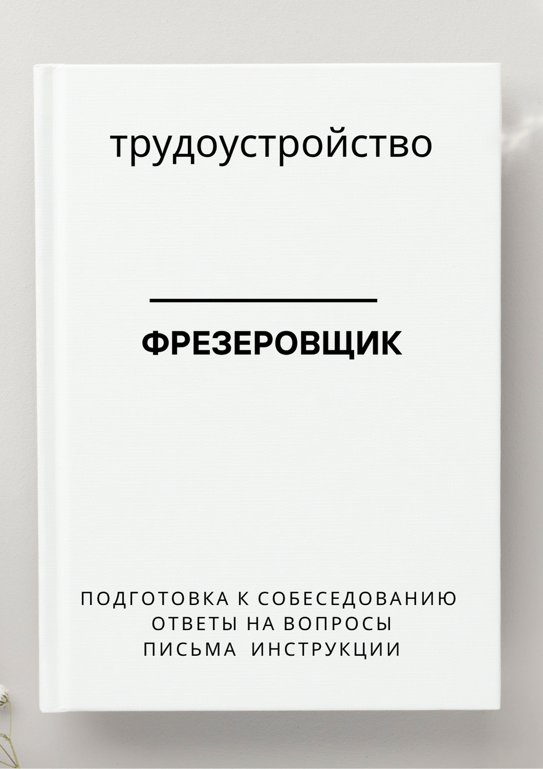 Фрезеровщик