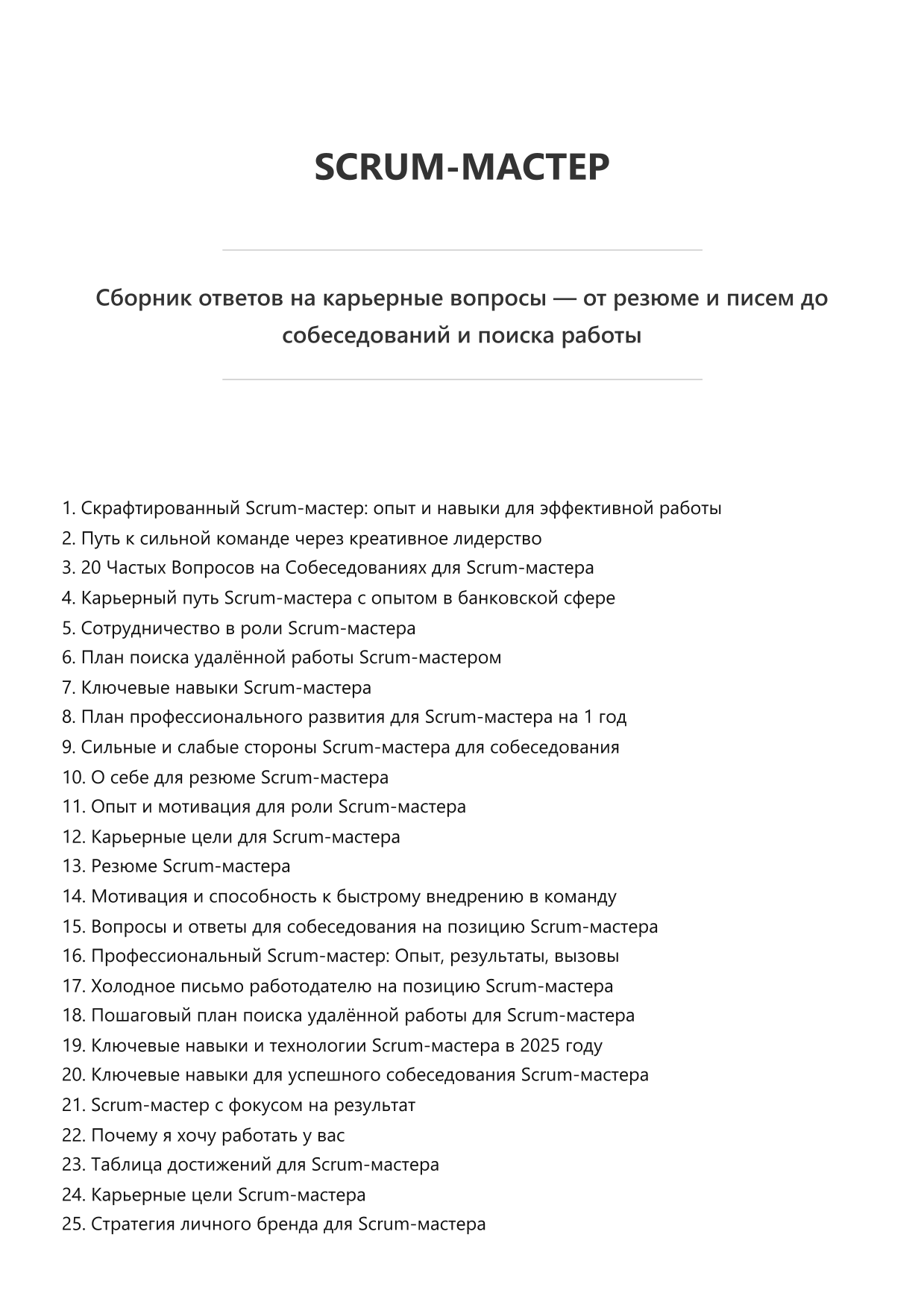 Scrum-мастер. Сборник ответов на карьерные вопросы фото