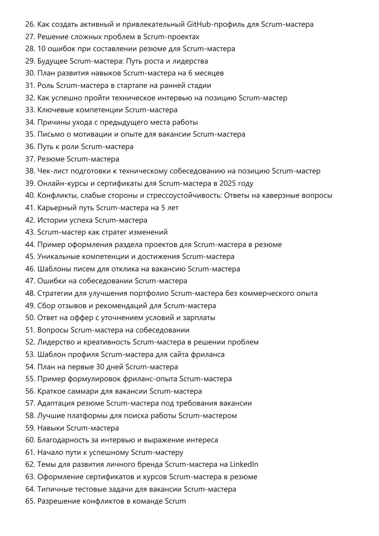 Scrum-мастер. Сборник ответов на карьерные вопросы фото