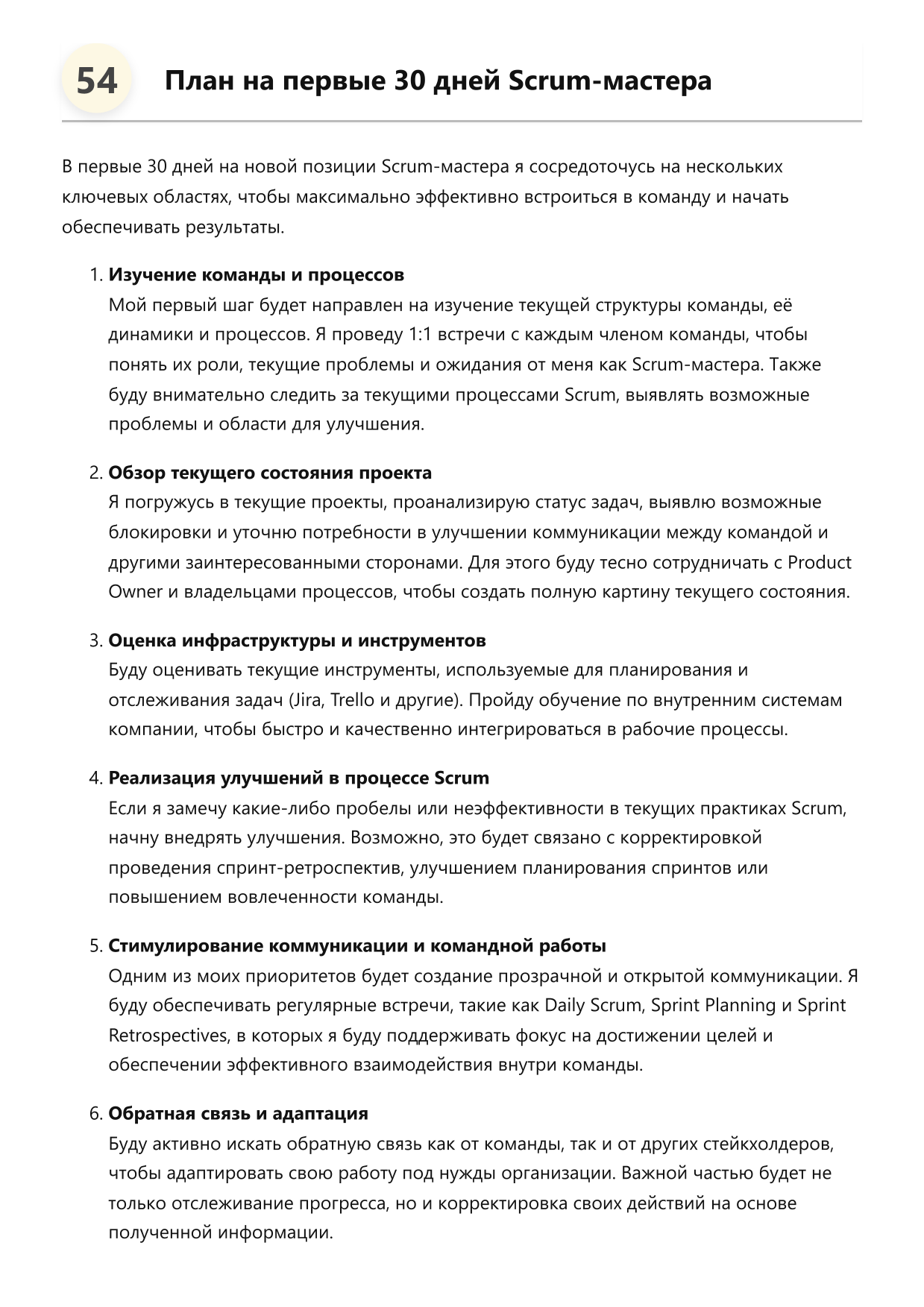 Scrum-мастер. Сборник ответов на карьерные вопросы фото