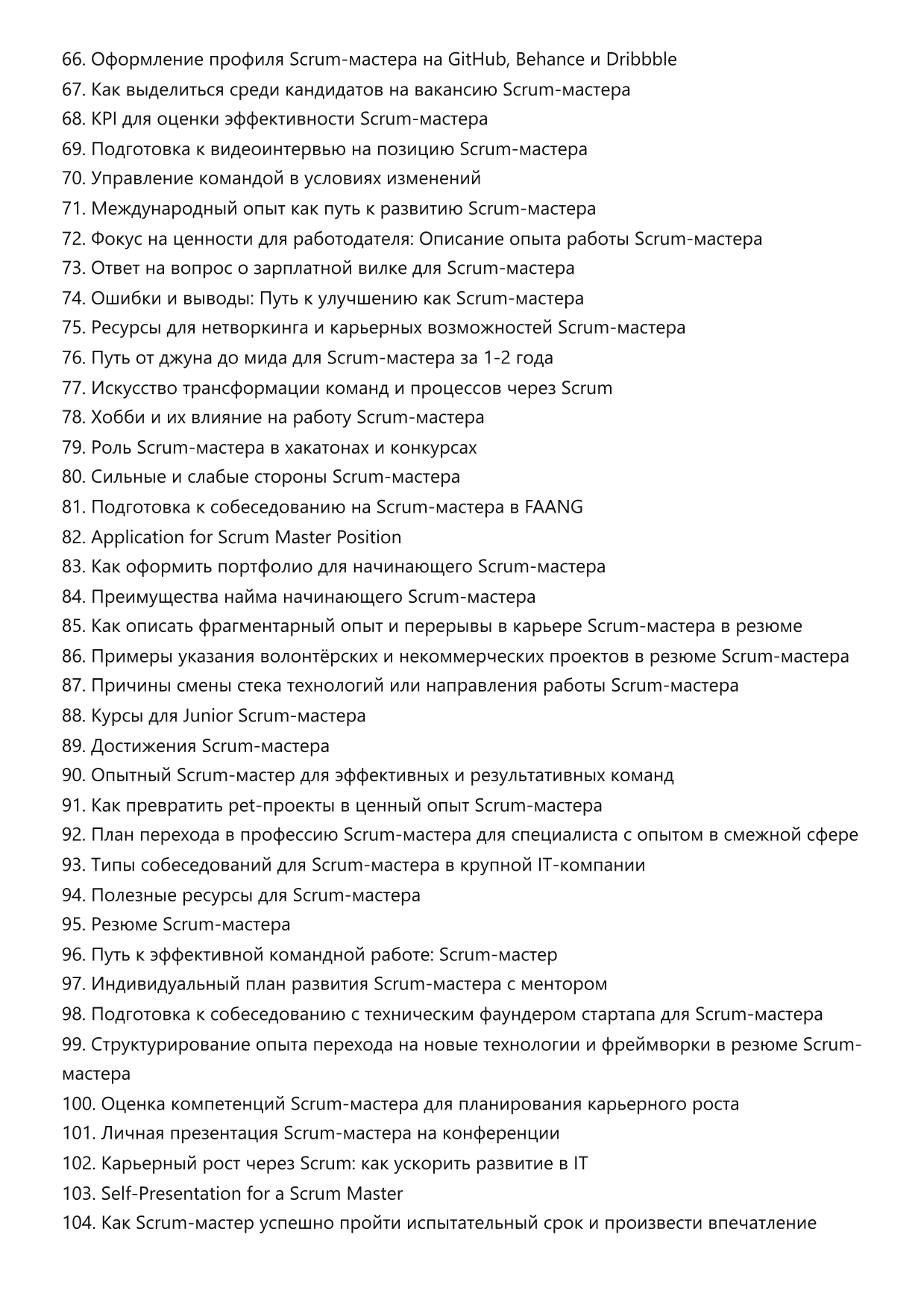 Scrum-мастер. Сборник ответов на карьерные вопросы фото