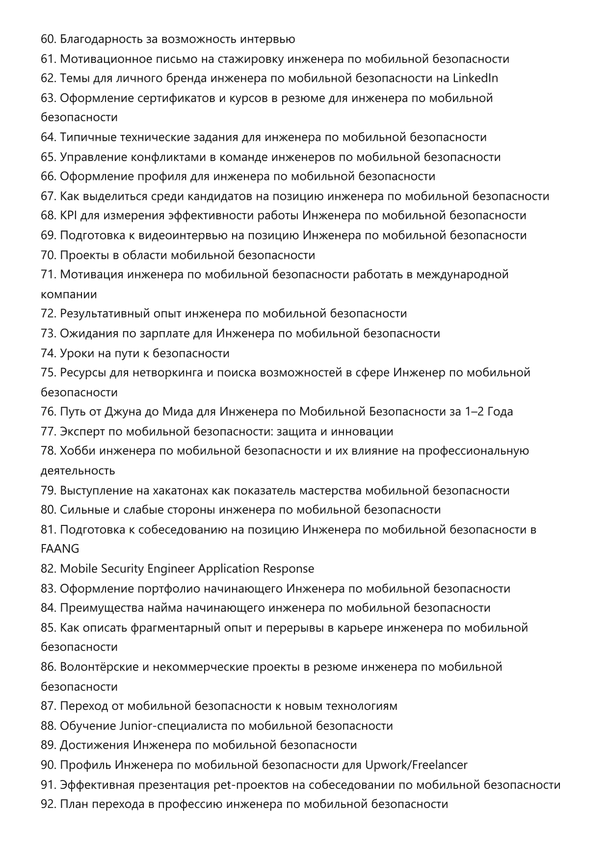 Инженер по мобильной безопасности. Сборник ответов на карьерные вопросы фото