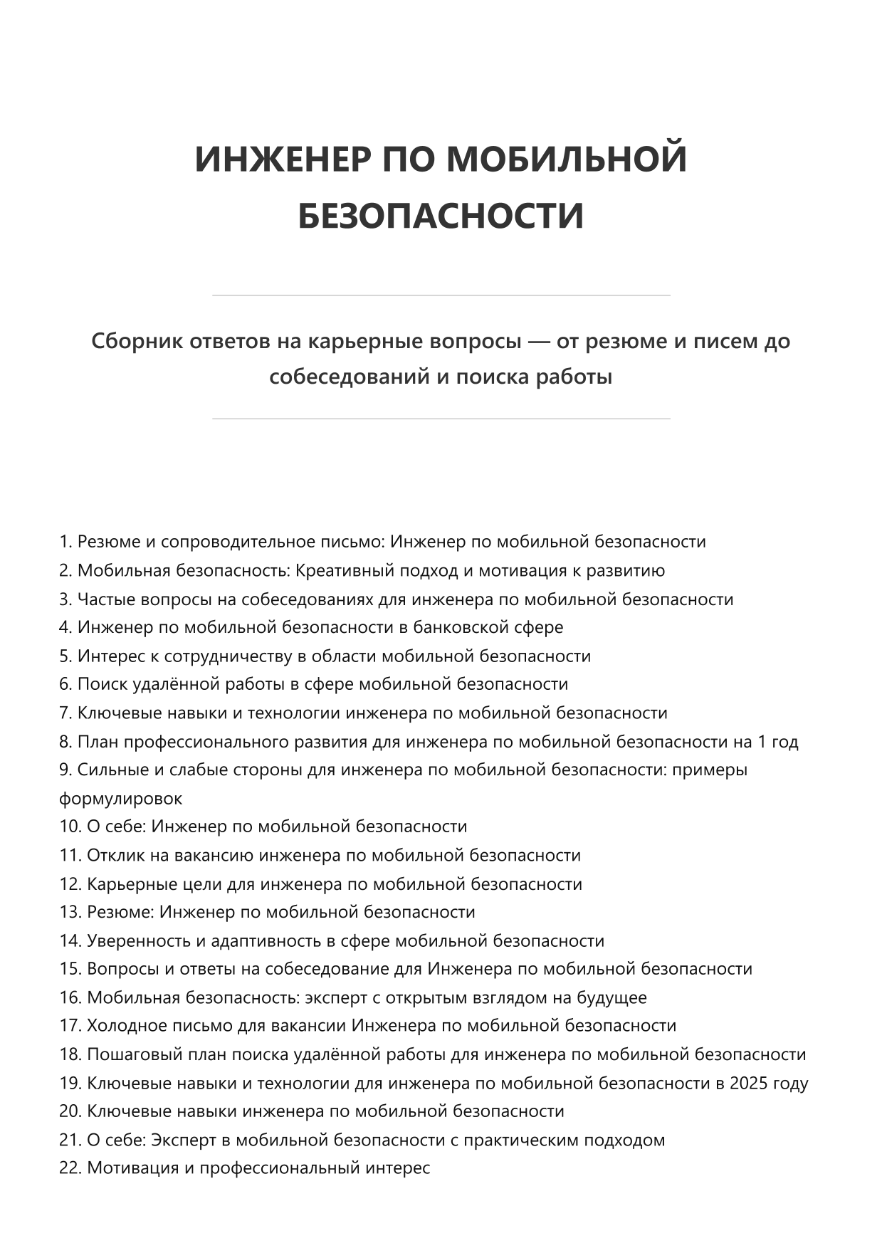 Инженер по мобильной безопасности. Сборник ответов на карьерные вопросы фото