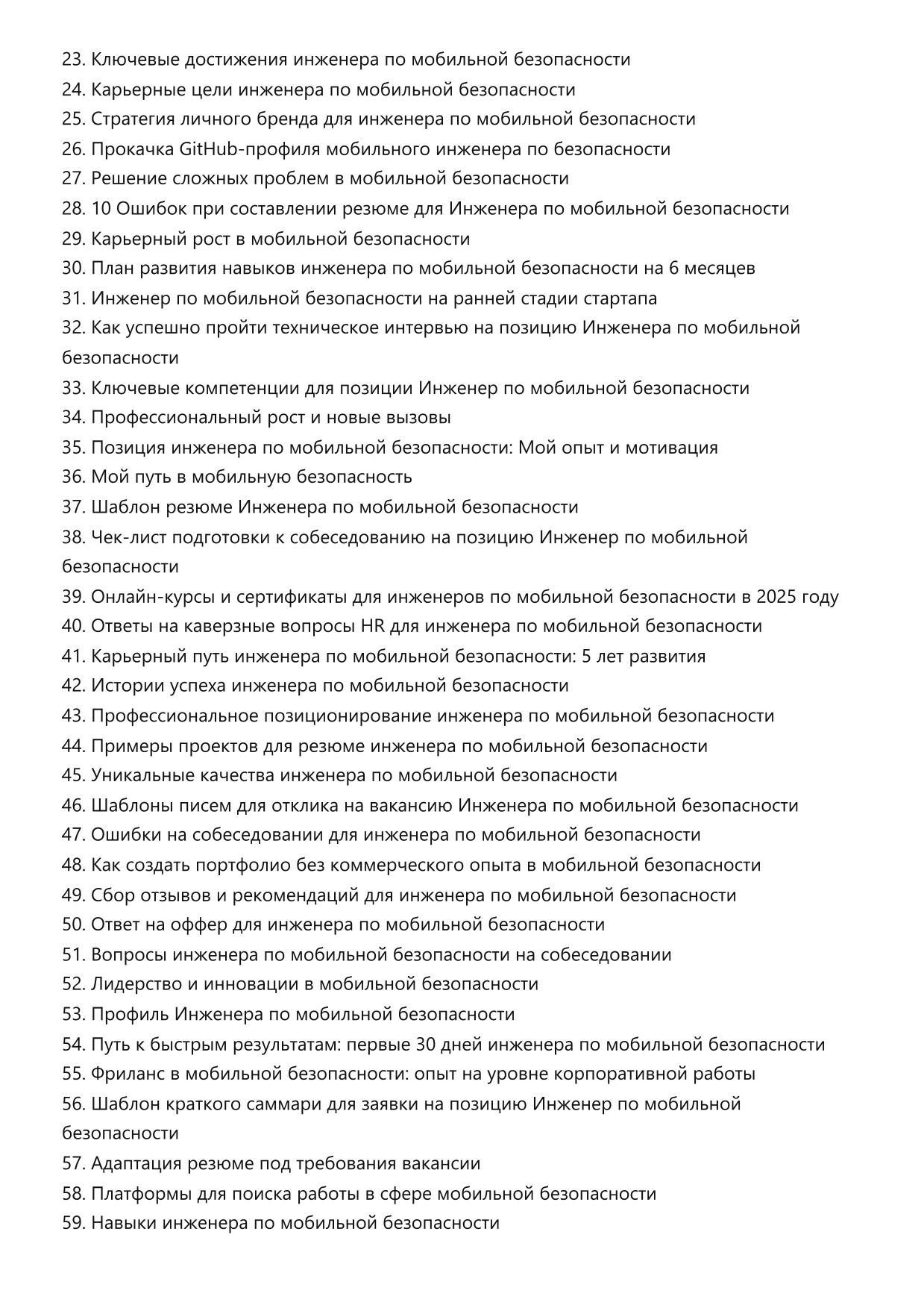 Инженер по мобильной безопасности. Сборник ответов на карьерные вопросы фото