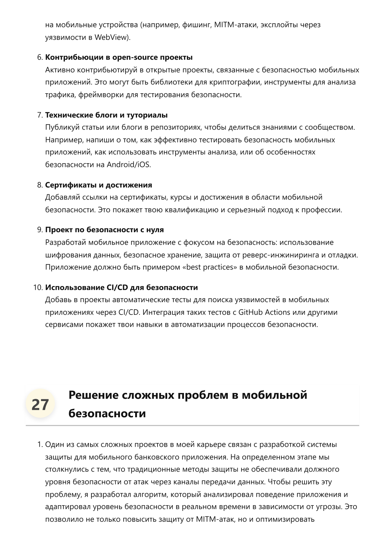 Инженер по мобильной безопасности. Сборник ответов на карьерные вопросы фото