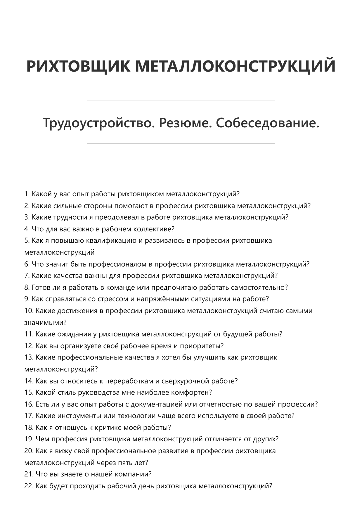 Рихтовщик металлоконструкций