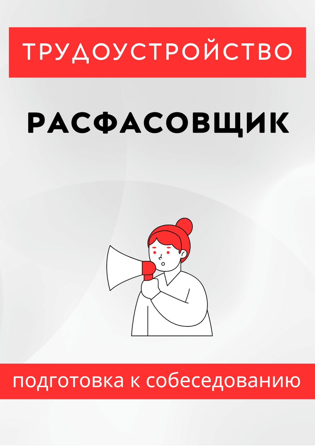 Расфасовщик