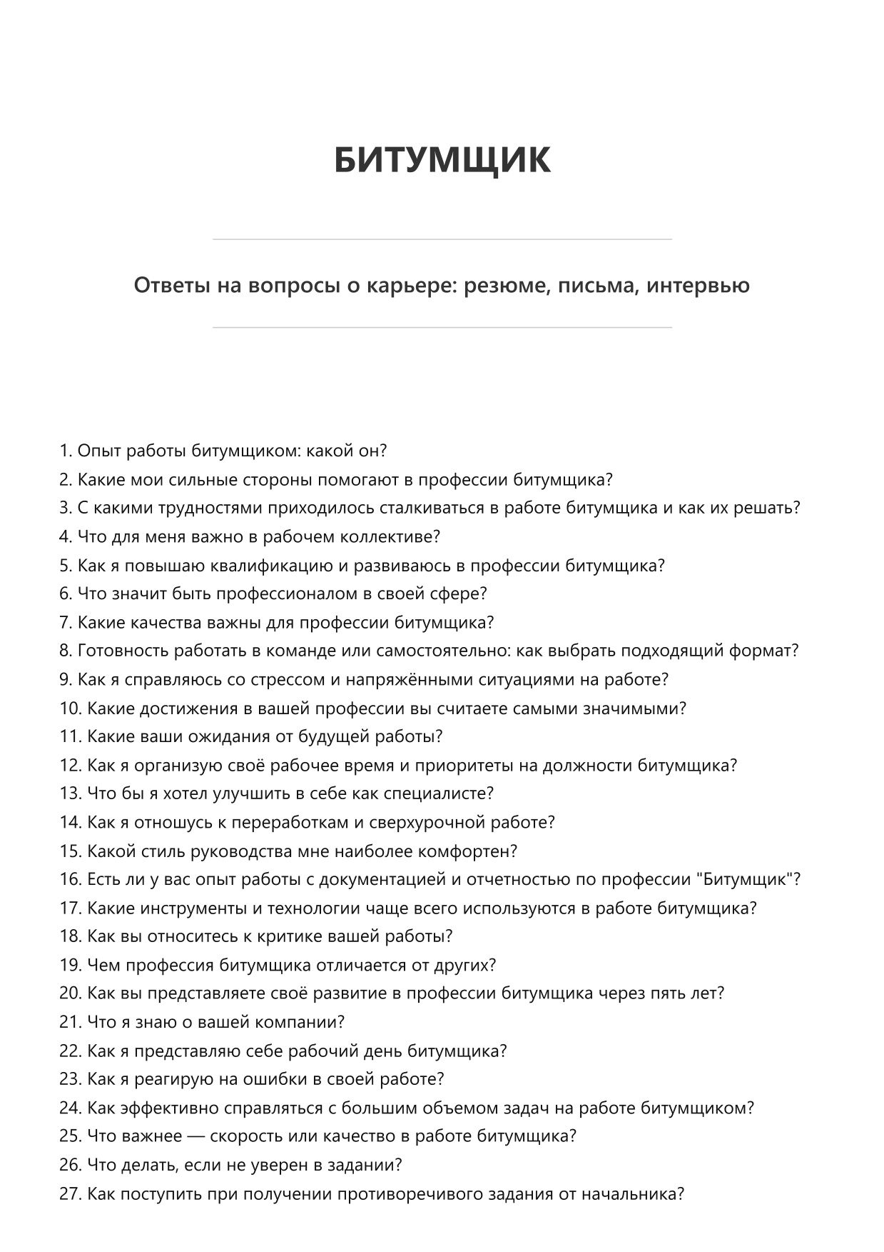 Битумщик