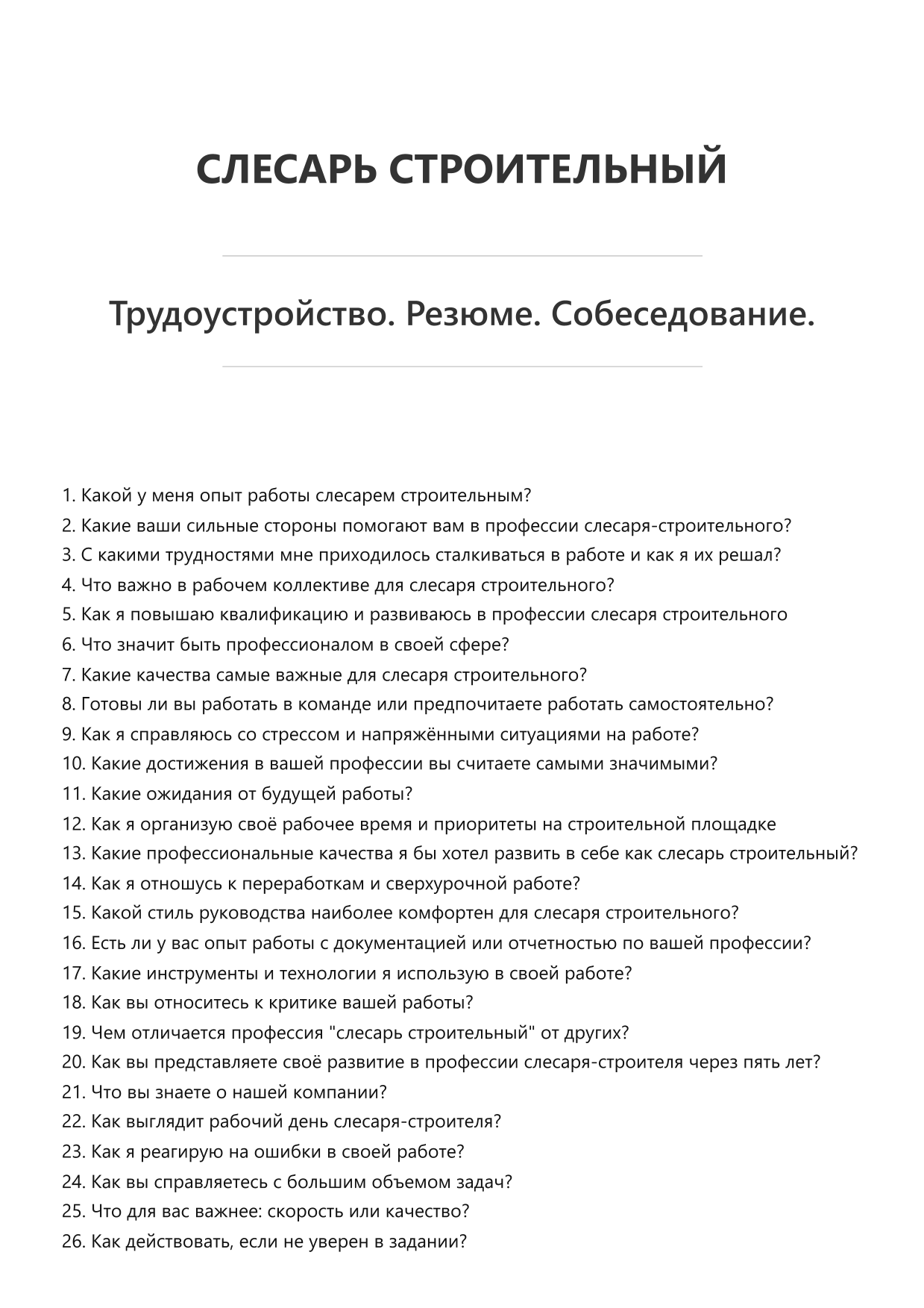 Слесарь строительный