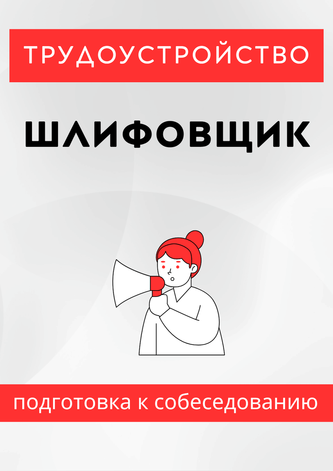 Шлифовщик