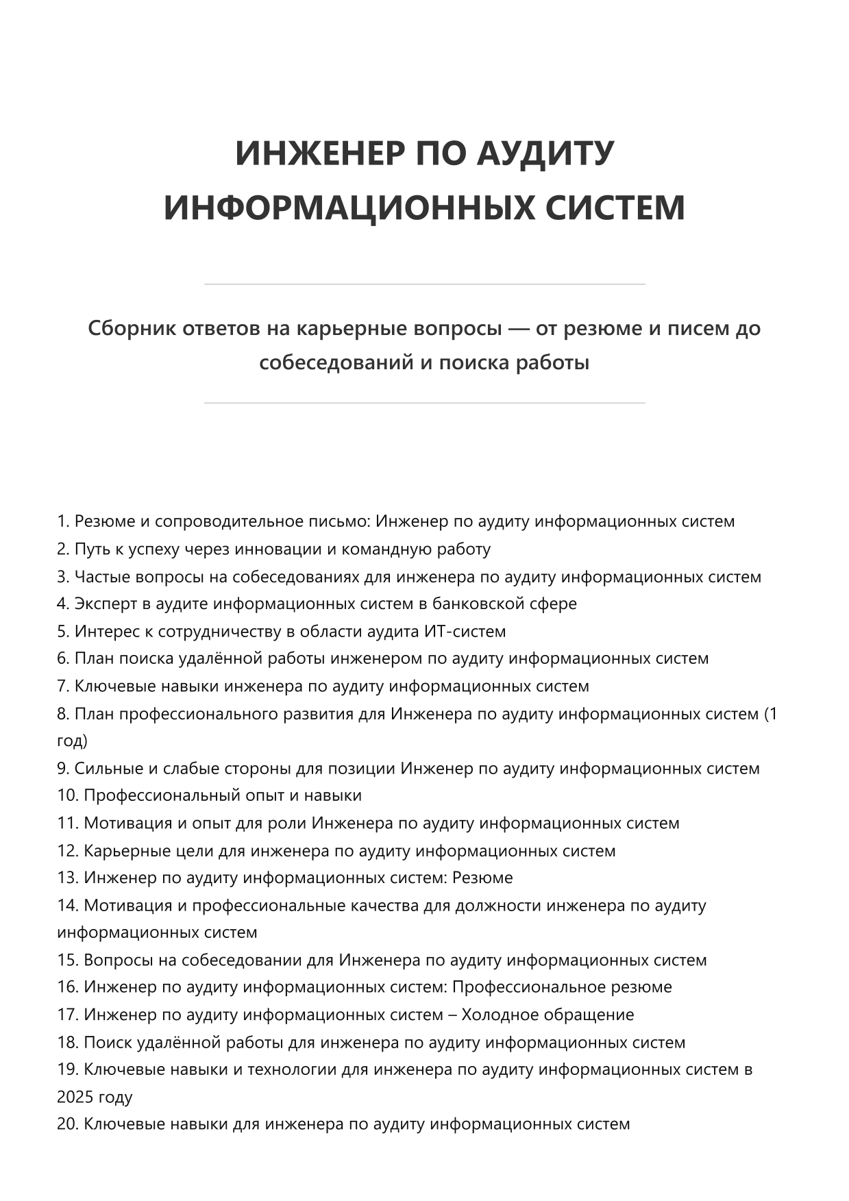 Инженер по аудиту информационных систем. Сборник ответов на карьерные вопросы фото
