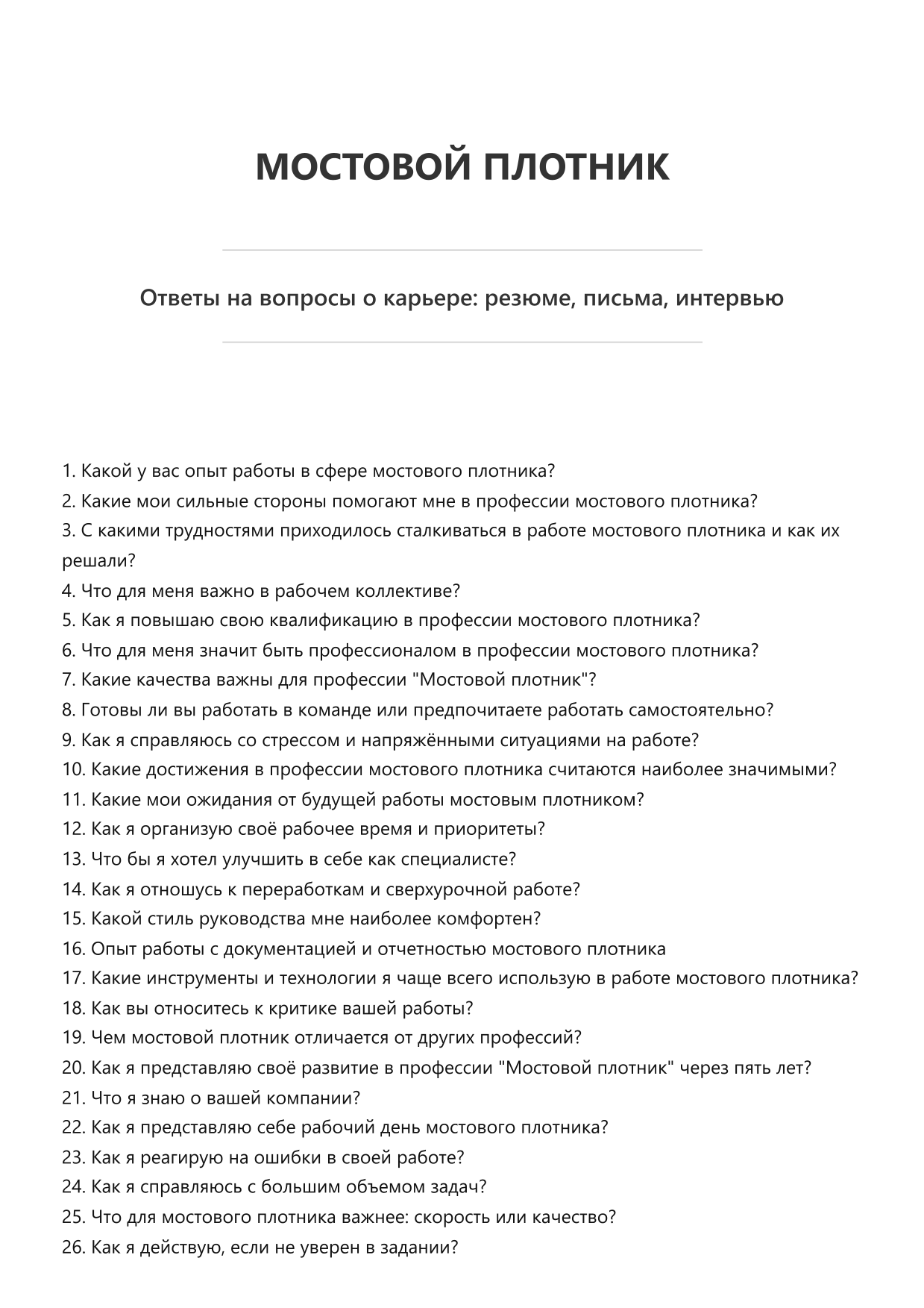 Мостовой плотник