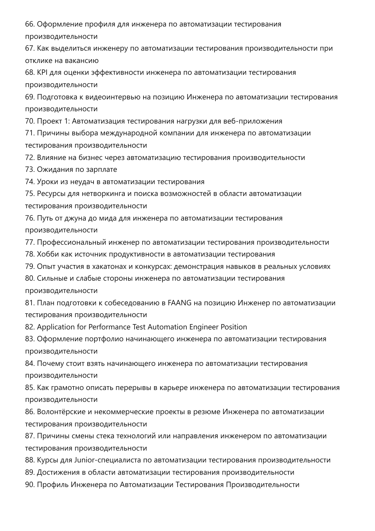 Инженер по автоматизации тестирования производительности. Сборник ответов на карьерные вопросы фото