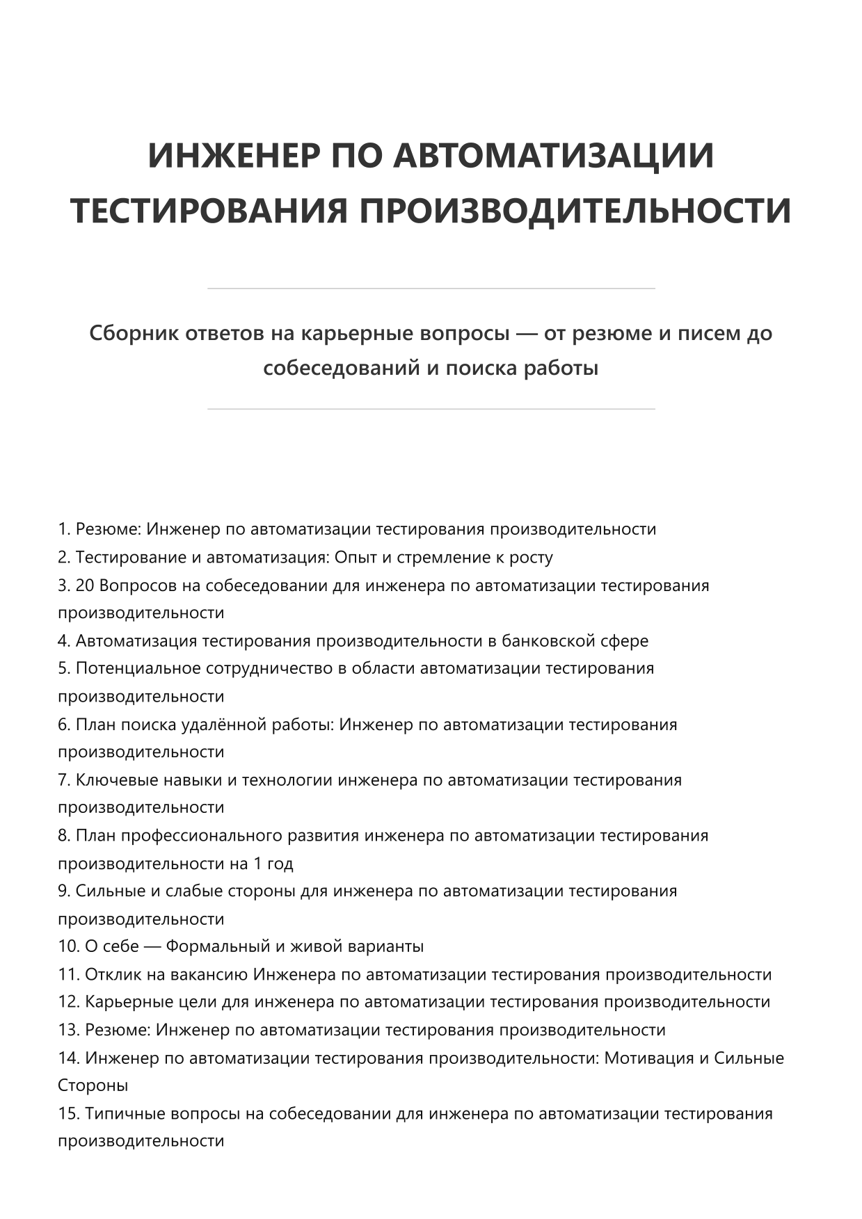Инженер по автоматизации тестирования производительности. Сборник ответов на карьерные вопросы фото