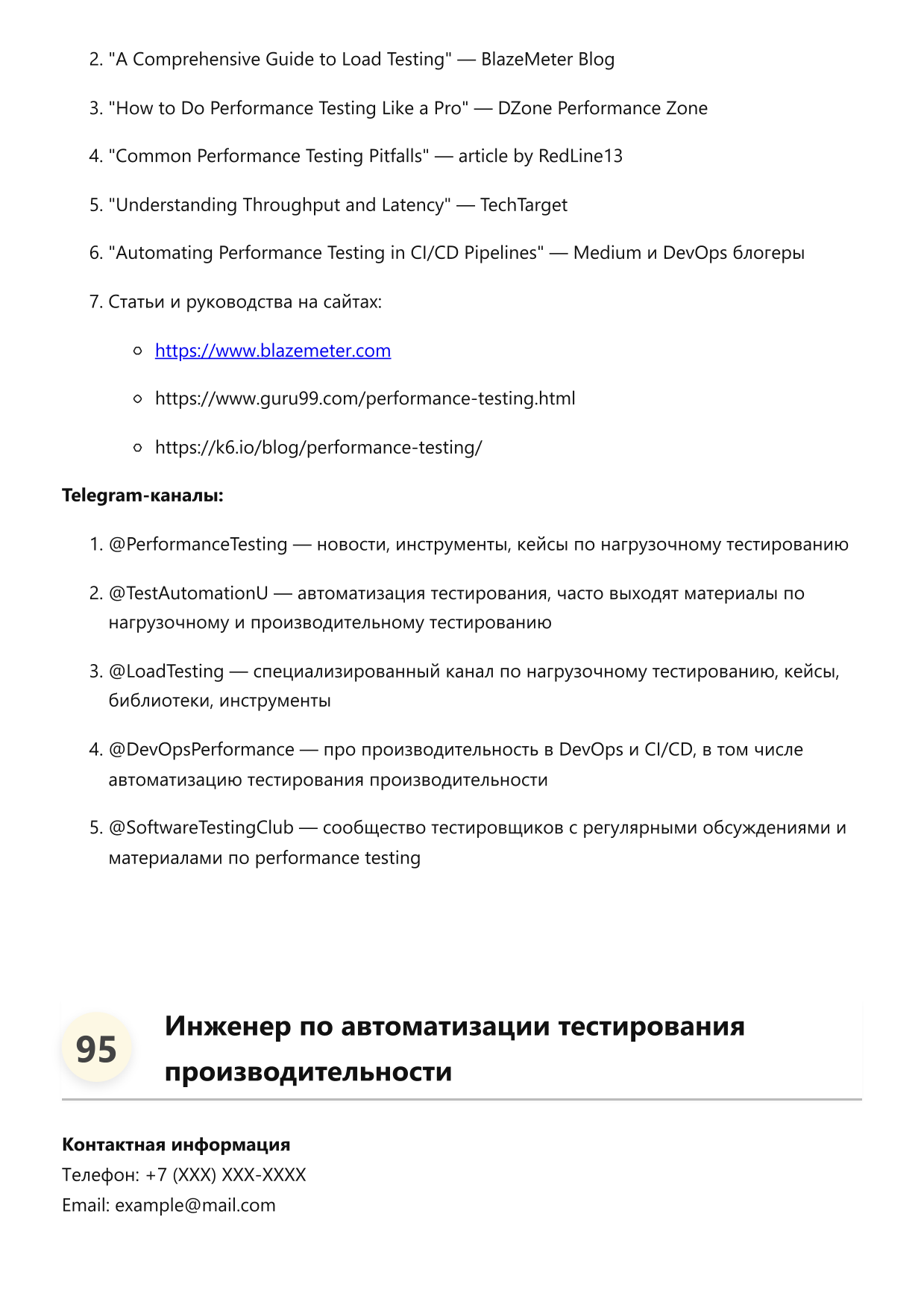 Инженер по автоматизации тестирования производительности. Сборник ответов на карьерные вопросы фото