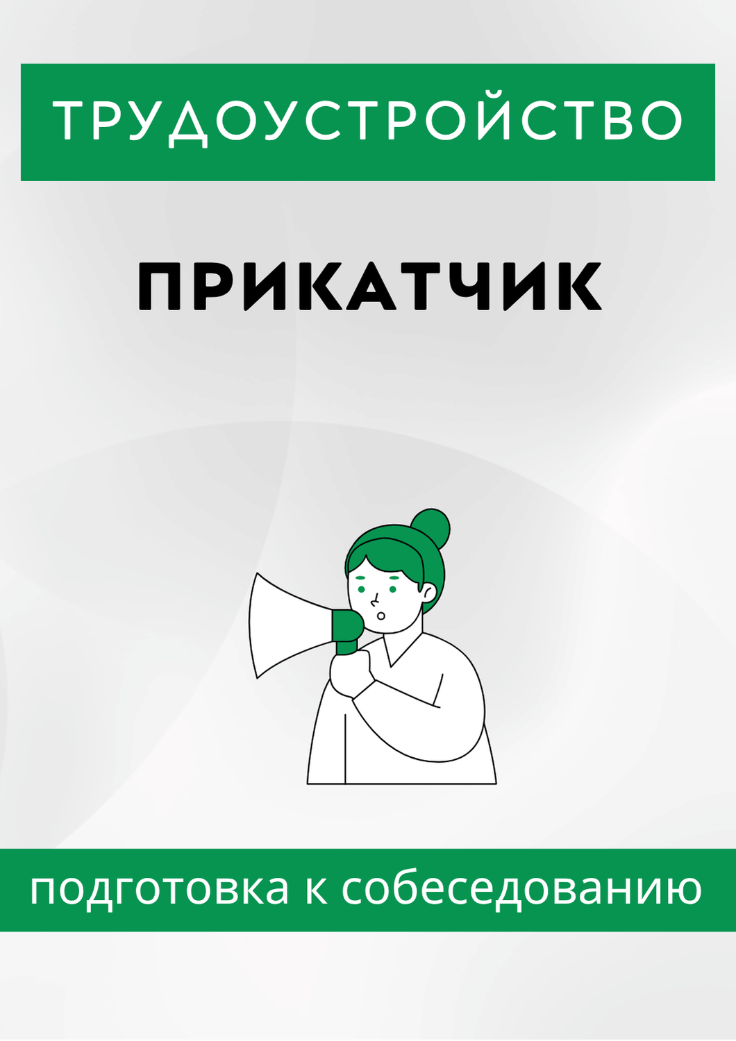 Прикатчик