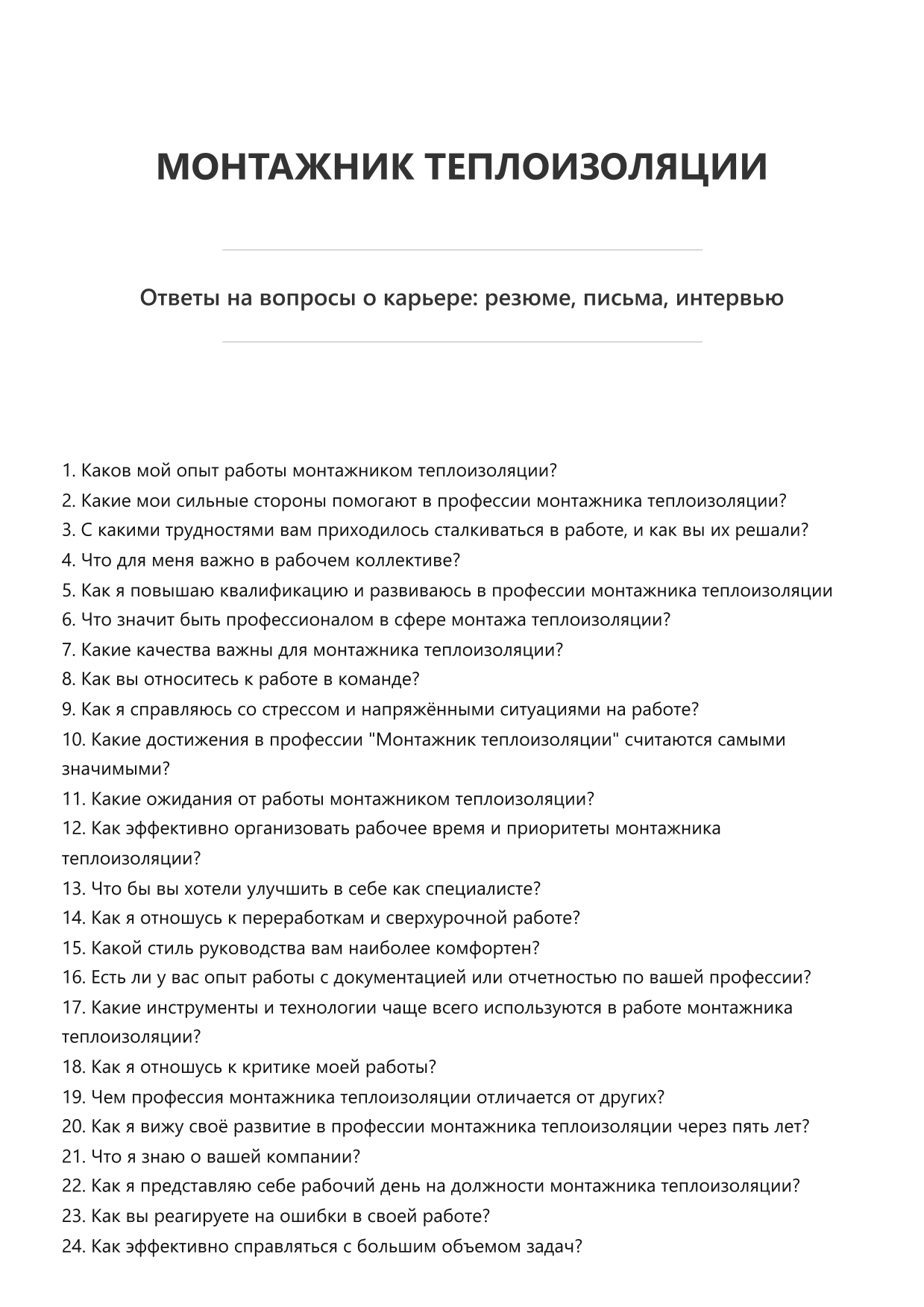Монтажник теплоизоляции