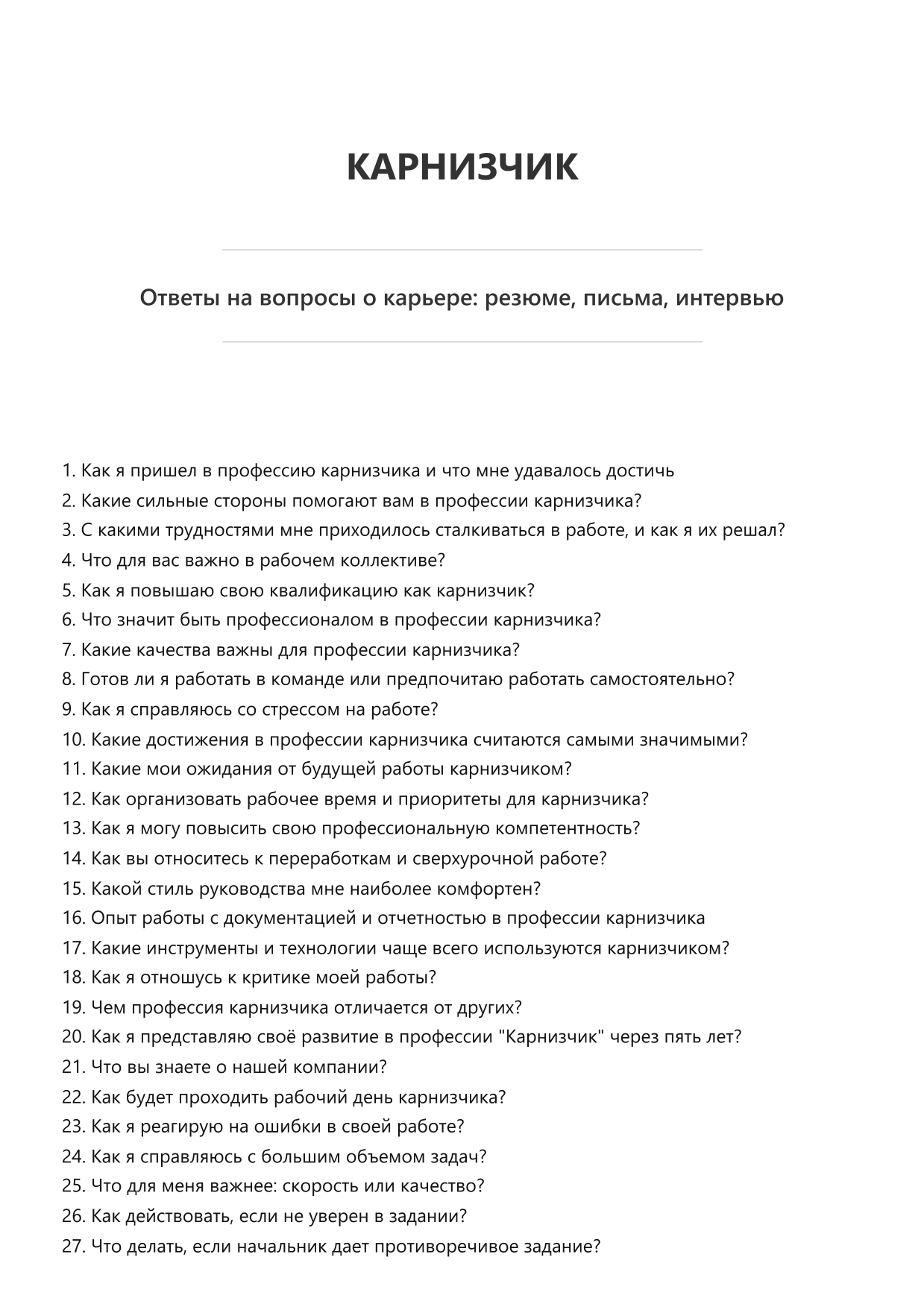 Карнизчик
