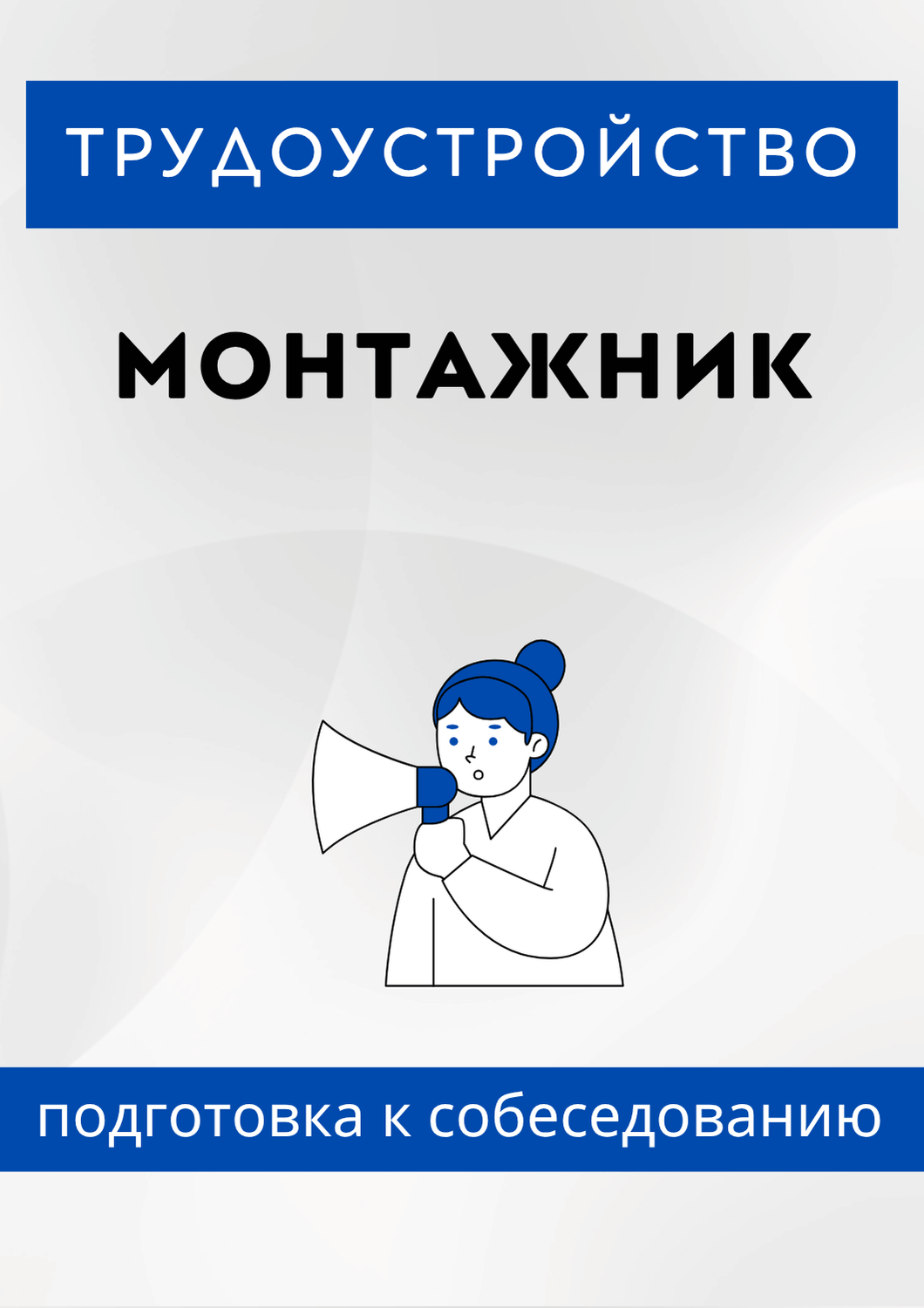 Монтажник