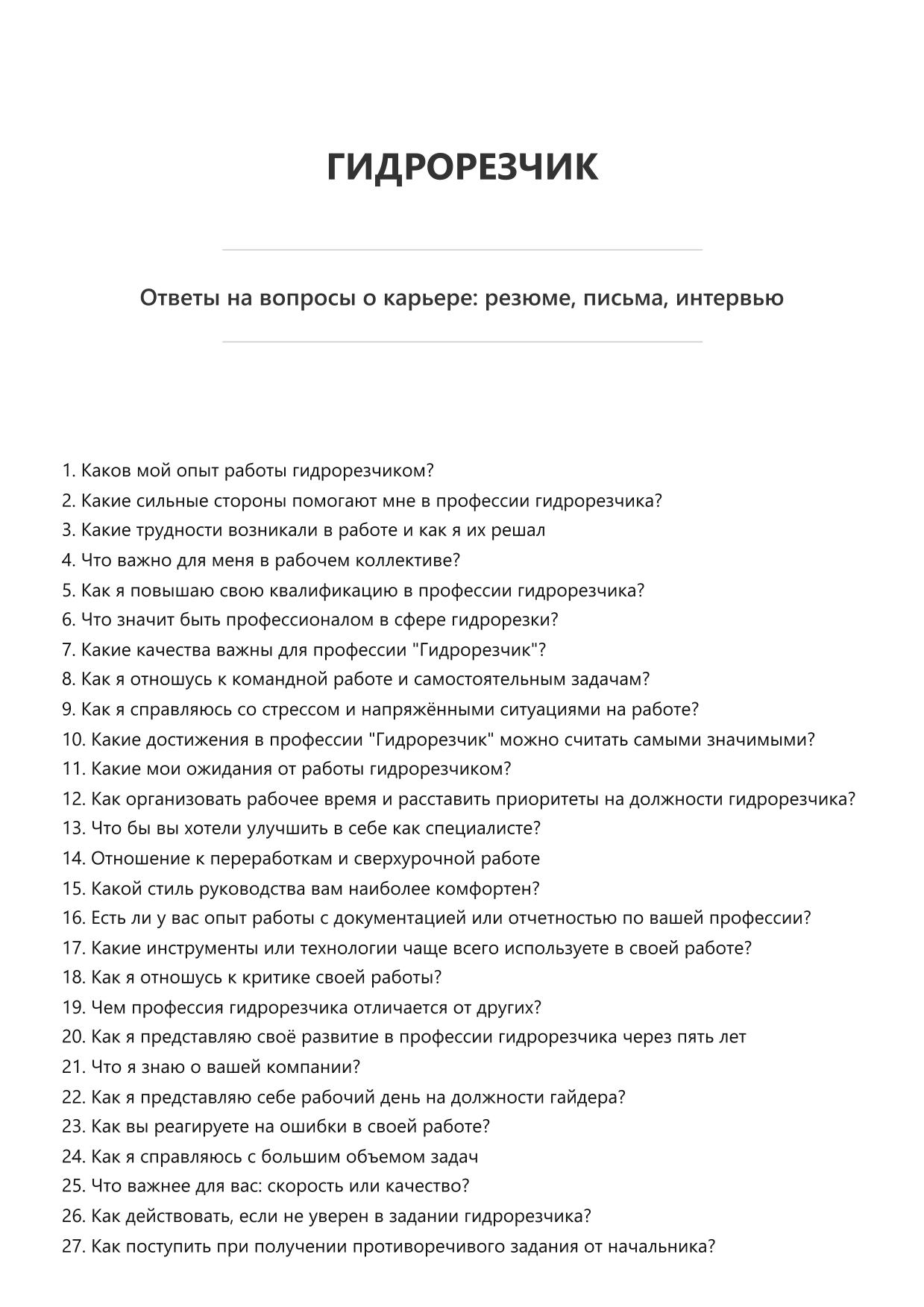 Гидрорезчик