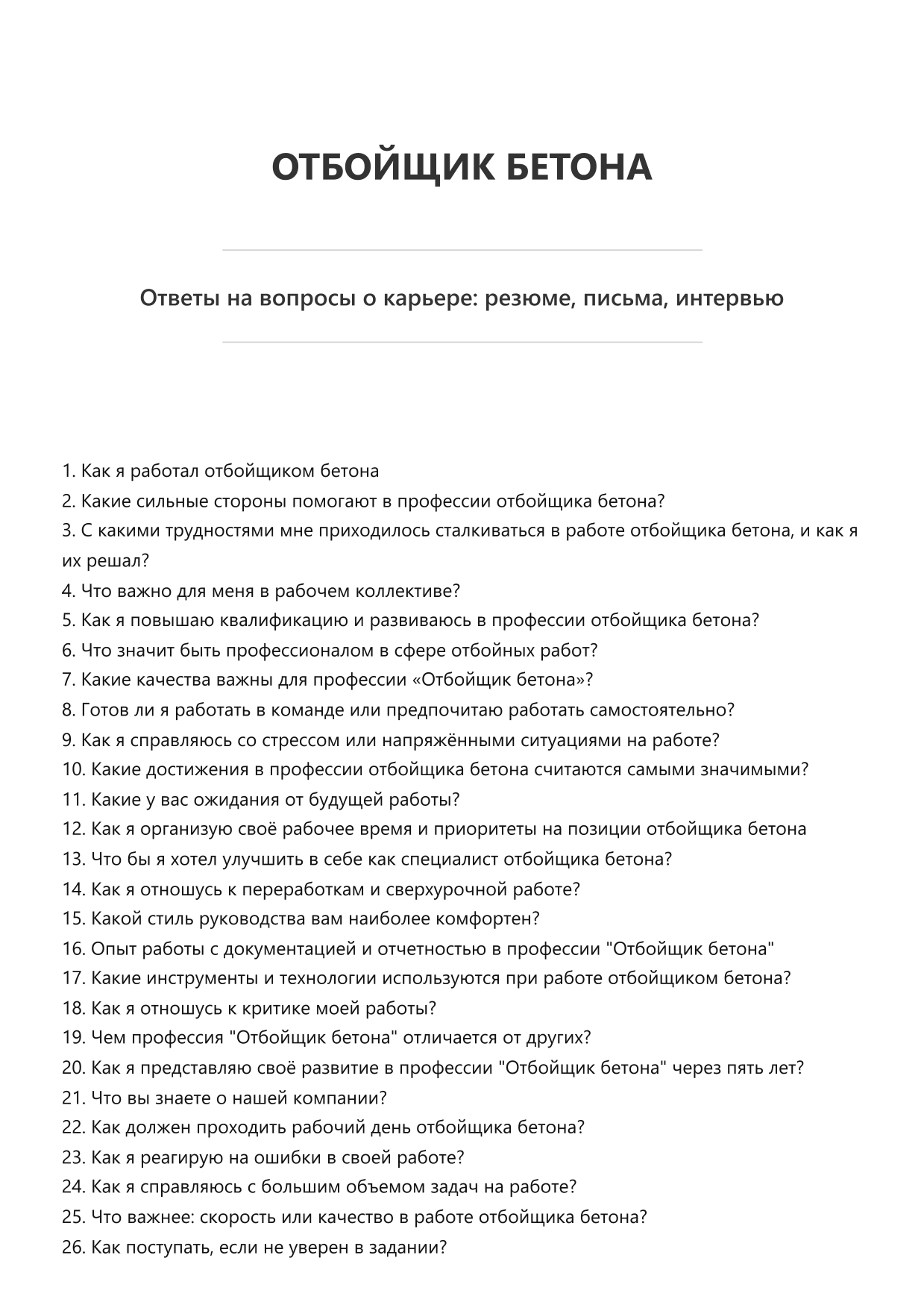 Отбойщик бетона