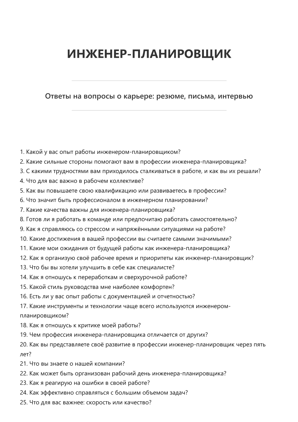 Инженер-планировщик