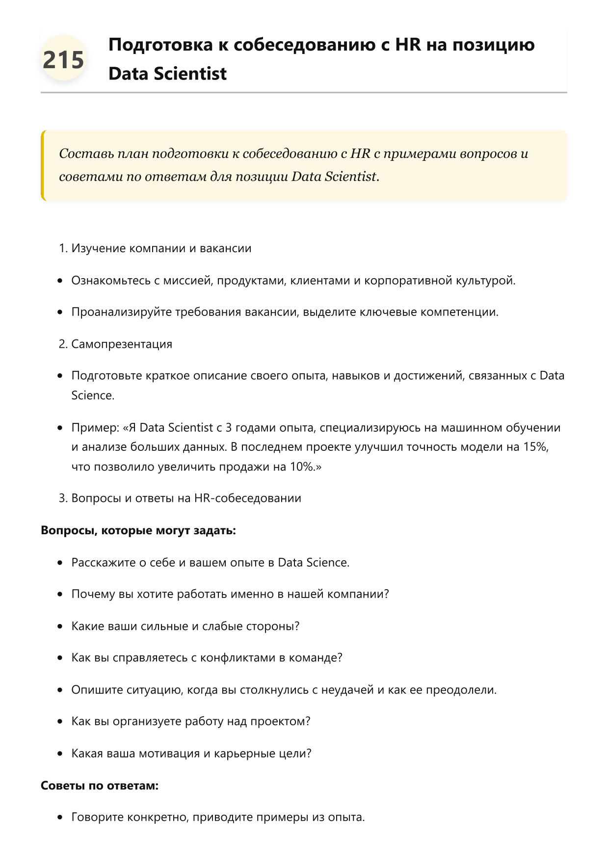 Data Scientist. Сборник ответов на карьерные вопросы фото