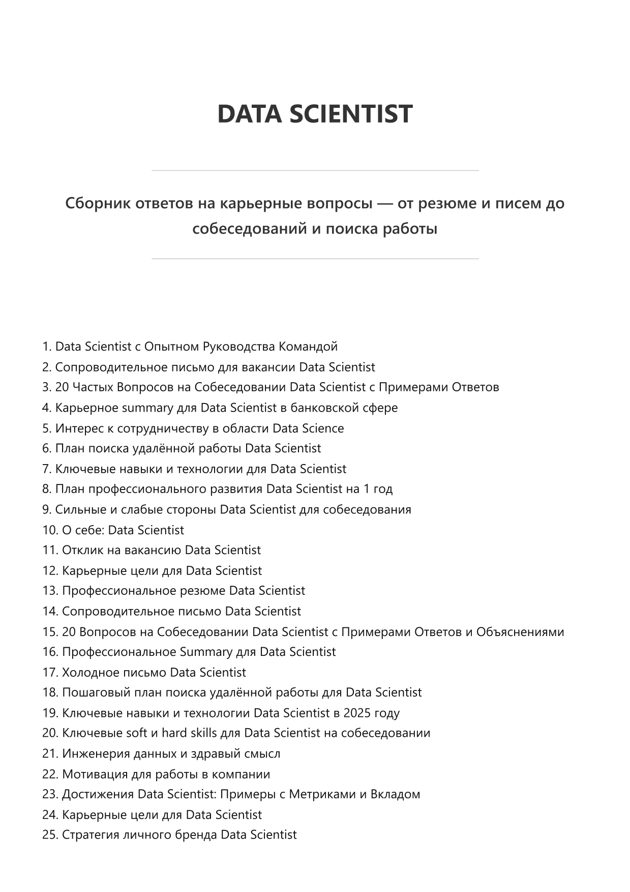 Data Scientist. Сборник ответов на карьерные вопросы фото