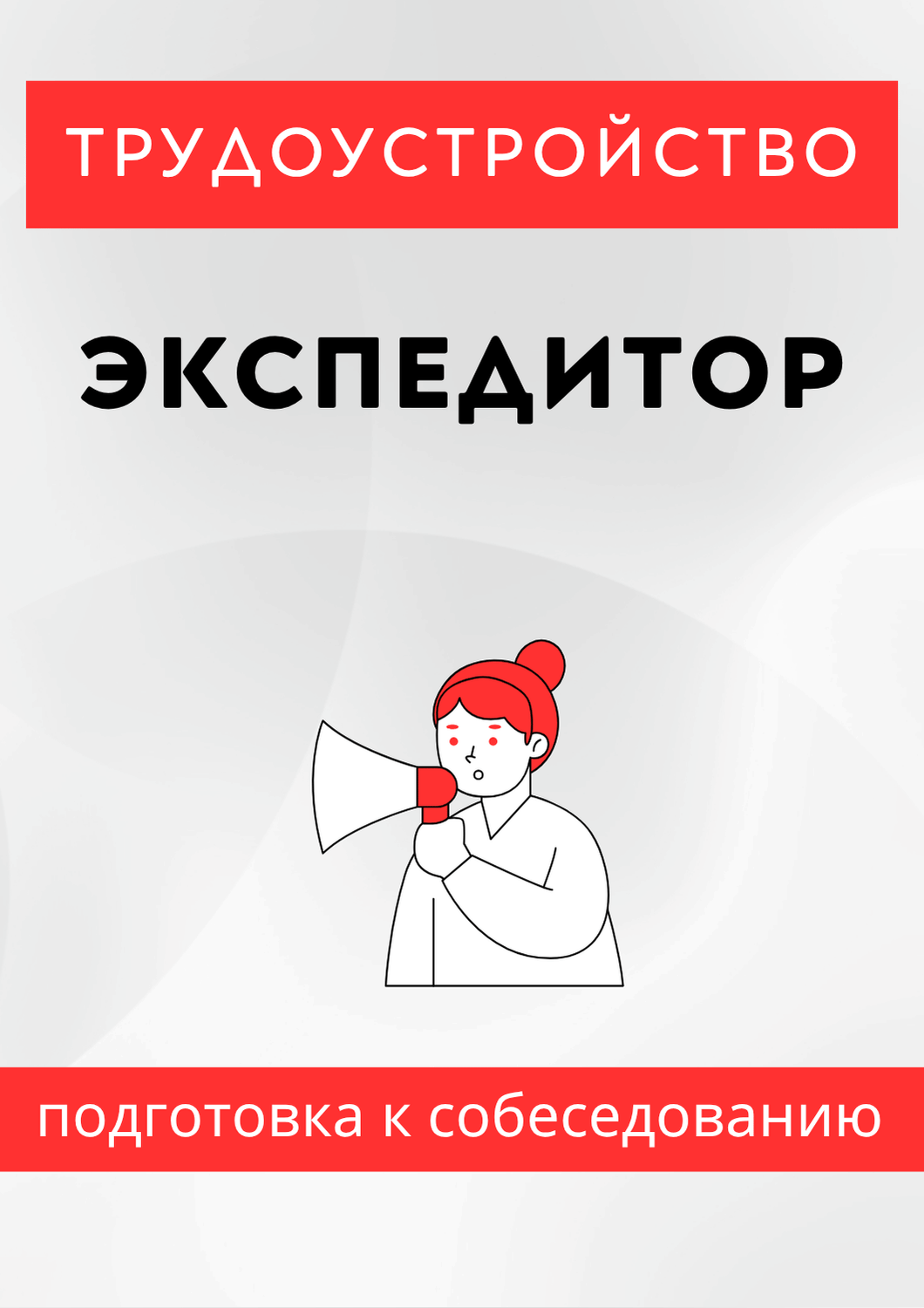 Экспедитор