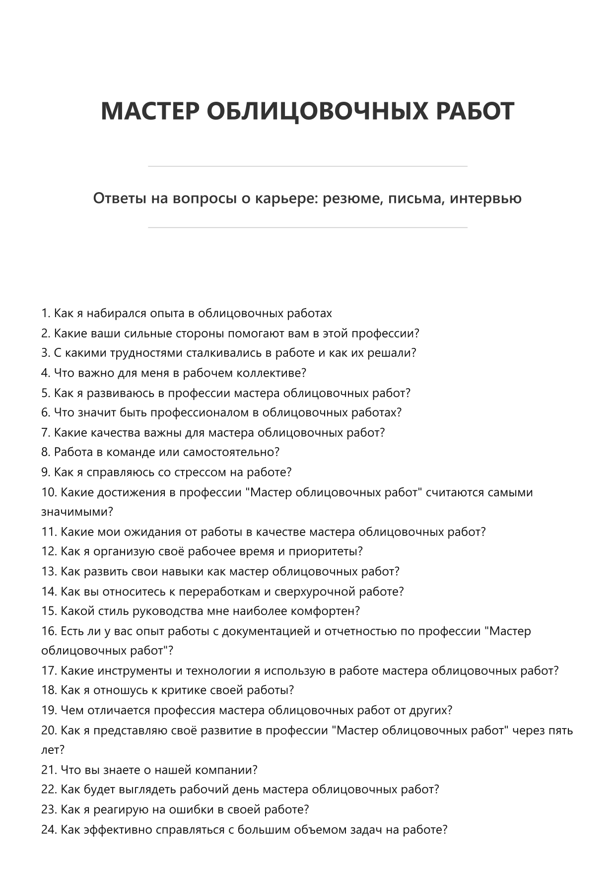 Мастер облицовочных работ