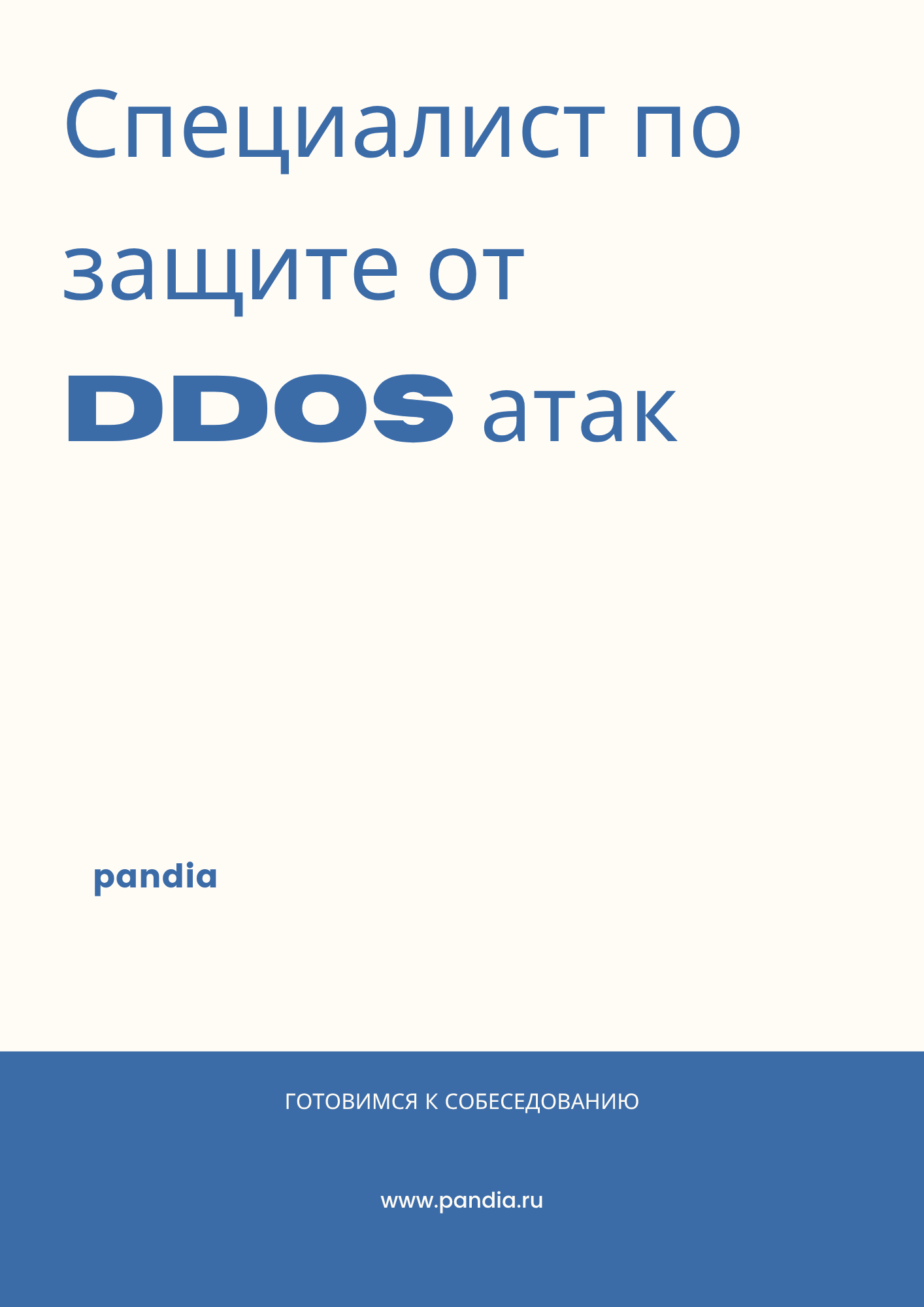 Специалист по защите от DDoS атак