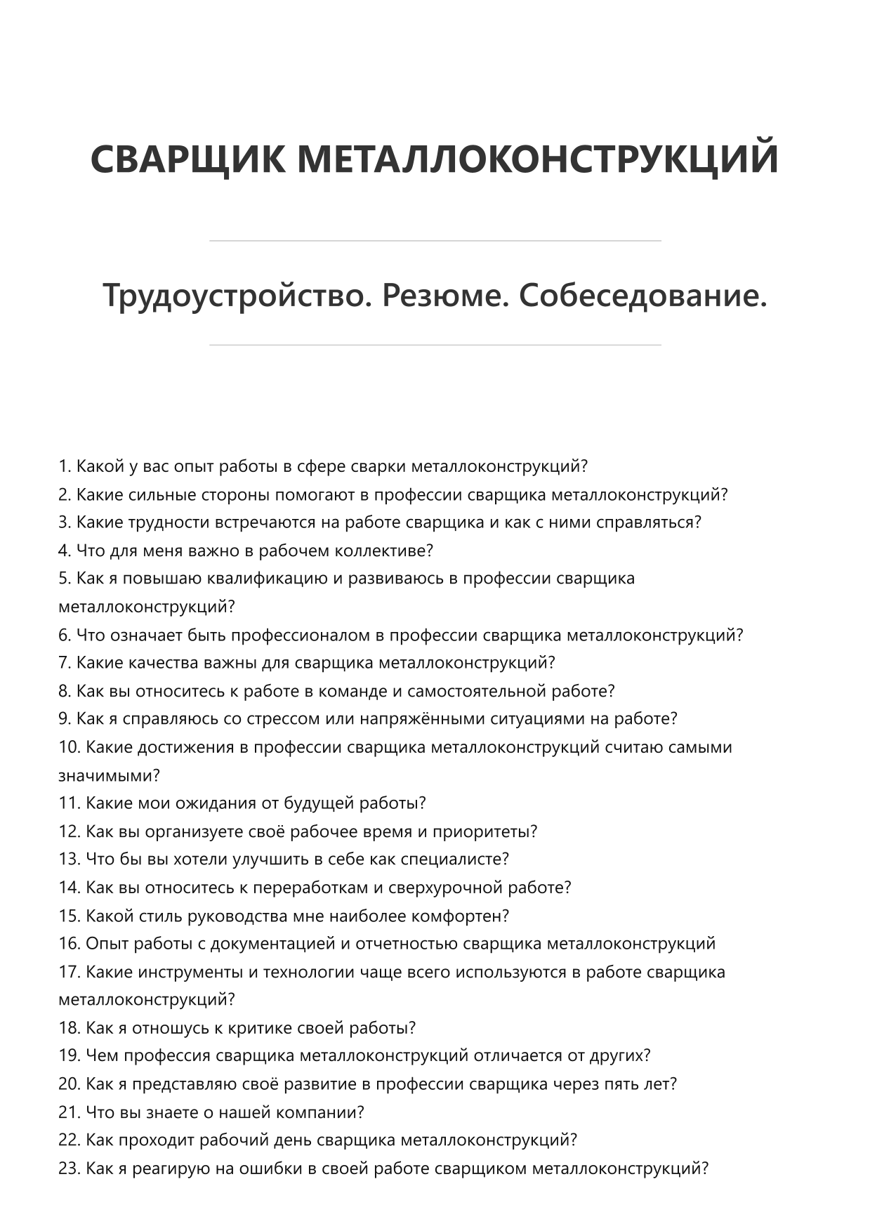 Сварщик металлоконструкций