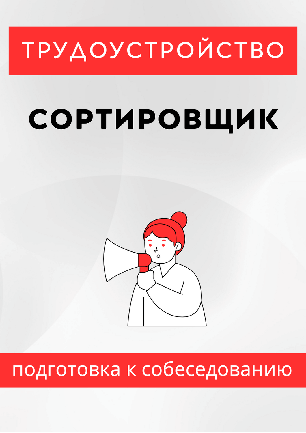 Сортировщик