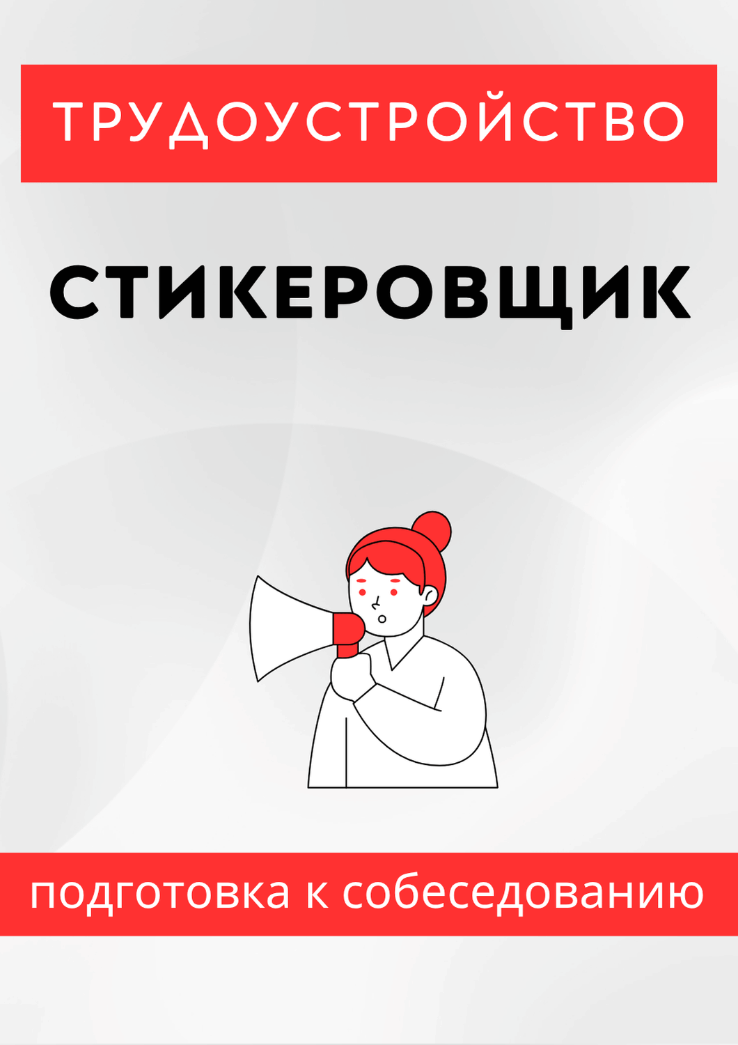 Стикеровщик