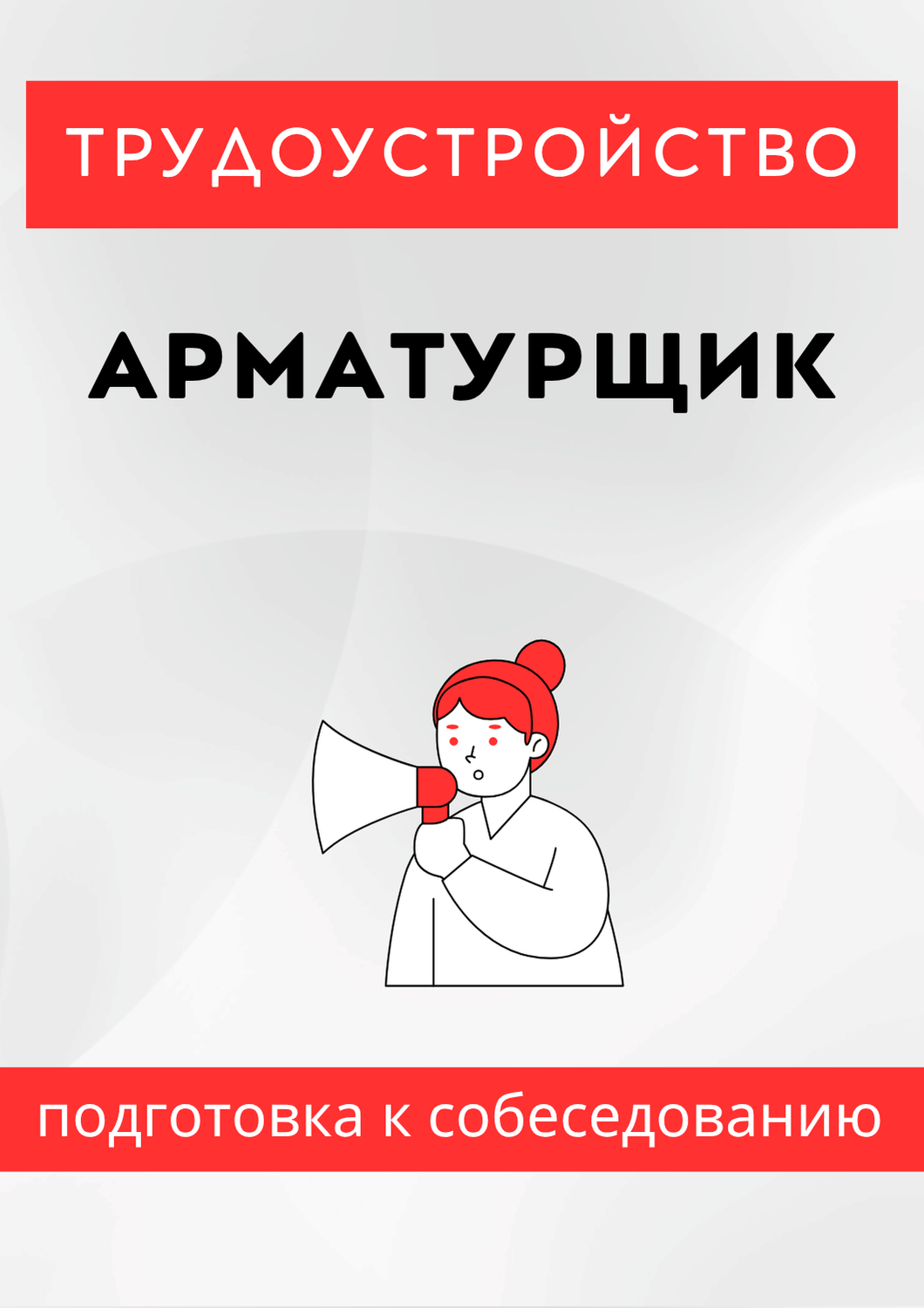 Арматурщик