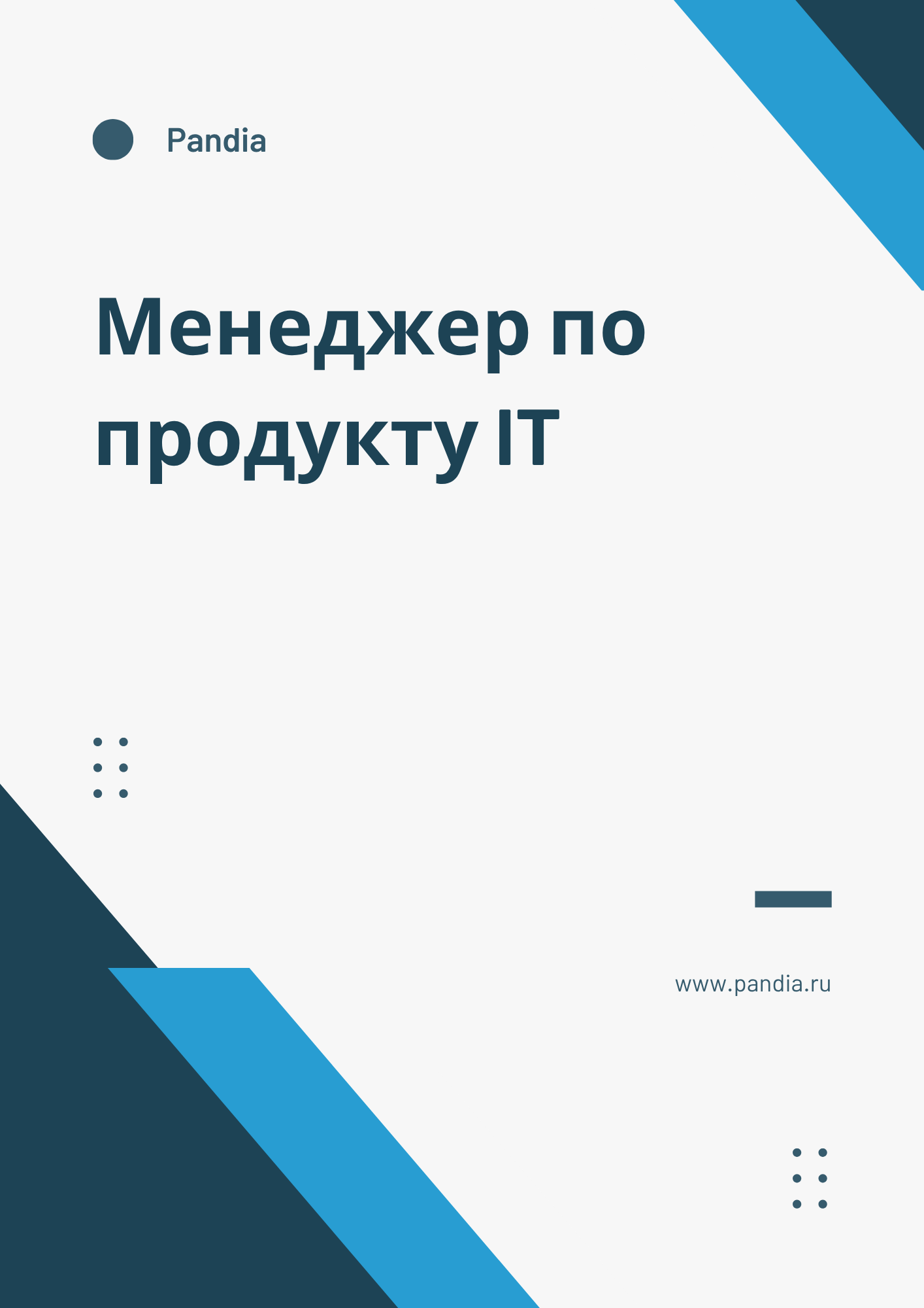 Менеджер по продукту IT
