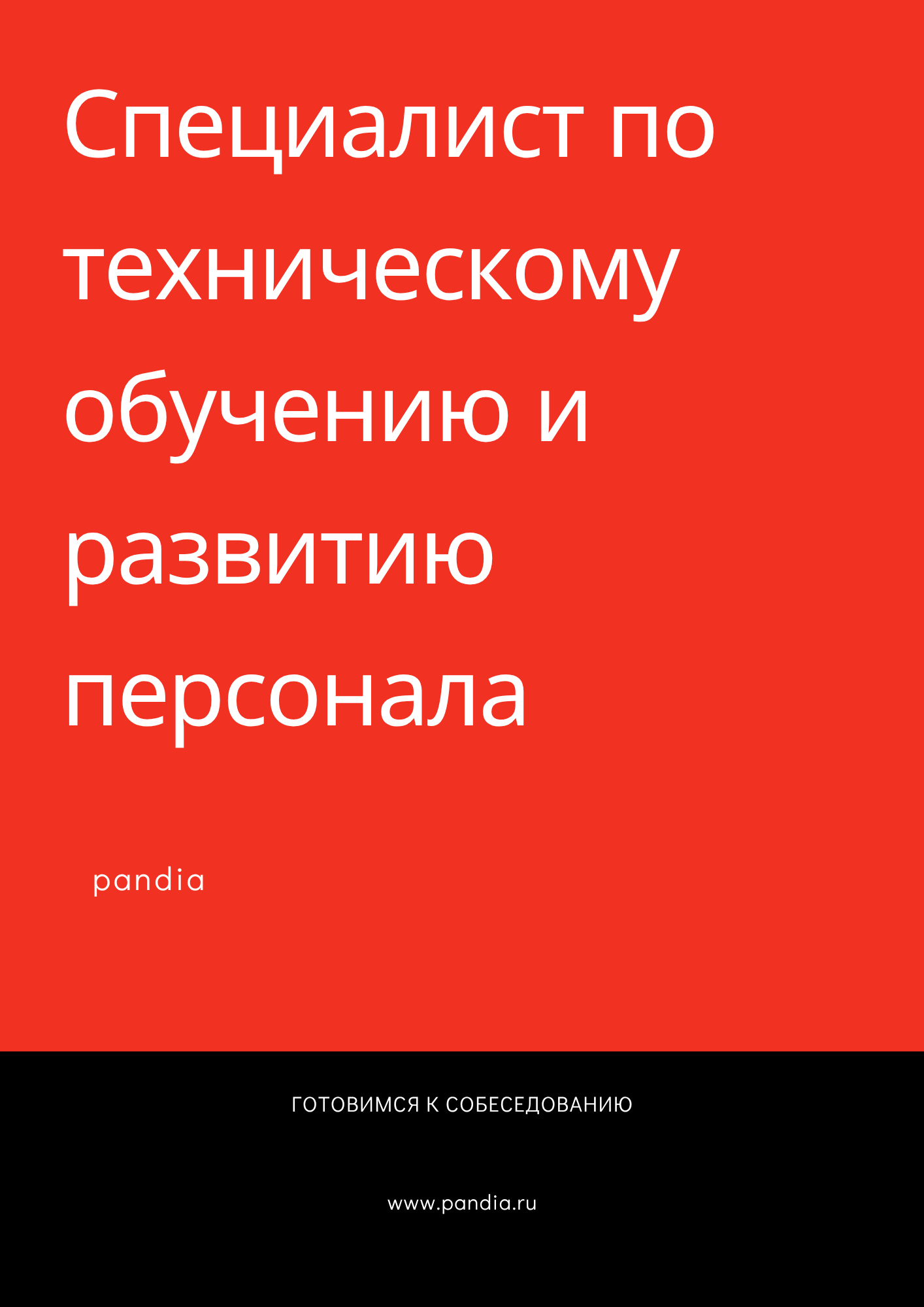 Специалист по техническому обучению и развитию персонала
