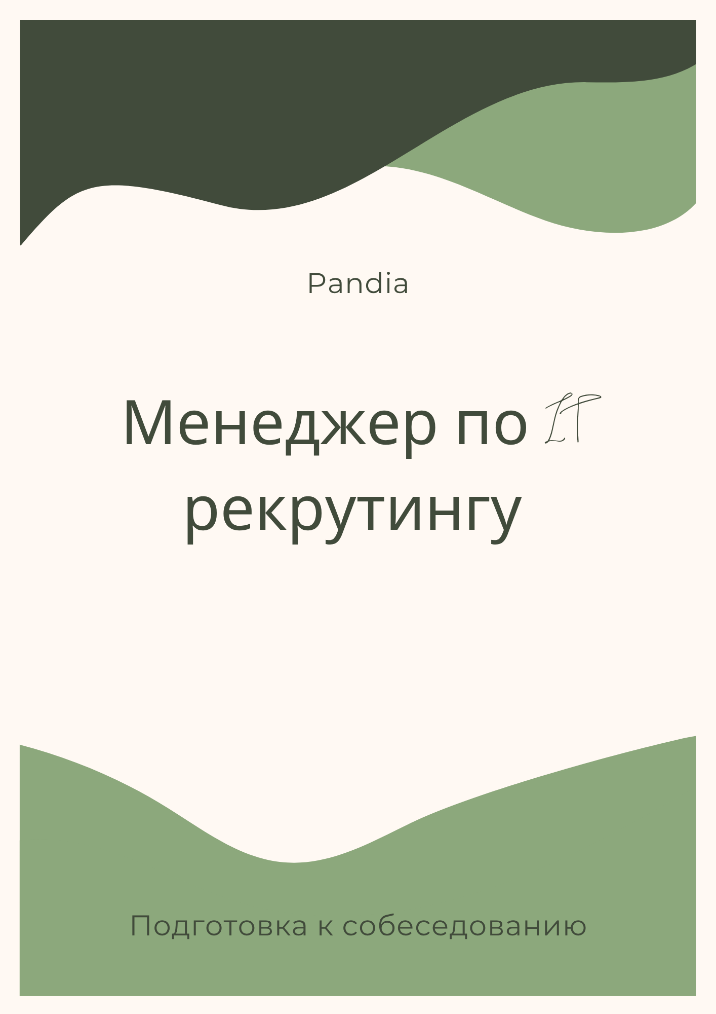 Менеджер по IT рекрутингу