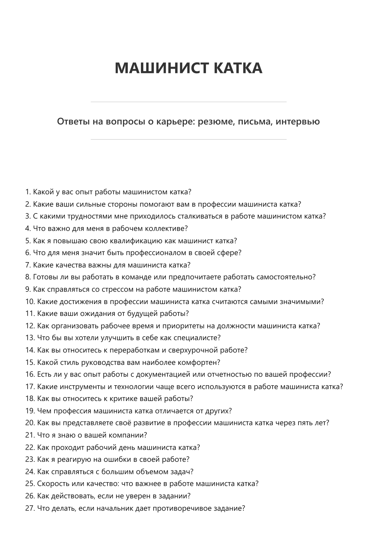Машинист катка