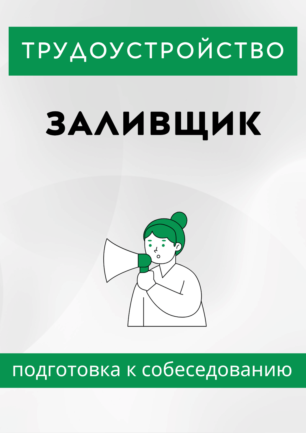 Заливщик