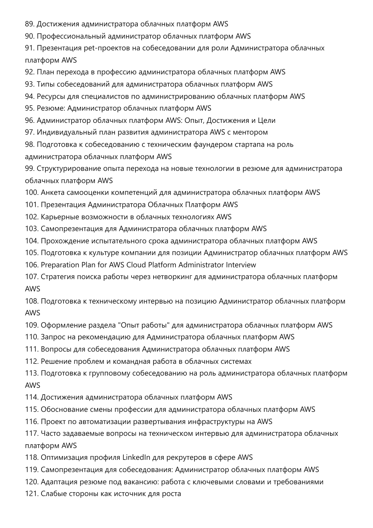Администратор облачных платформ AWS. Сборник ответов на карьерные вопросы фото