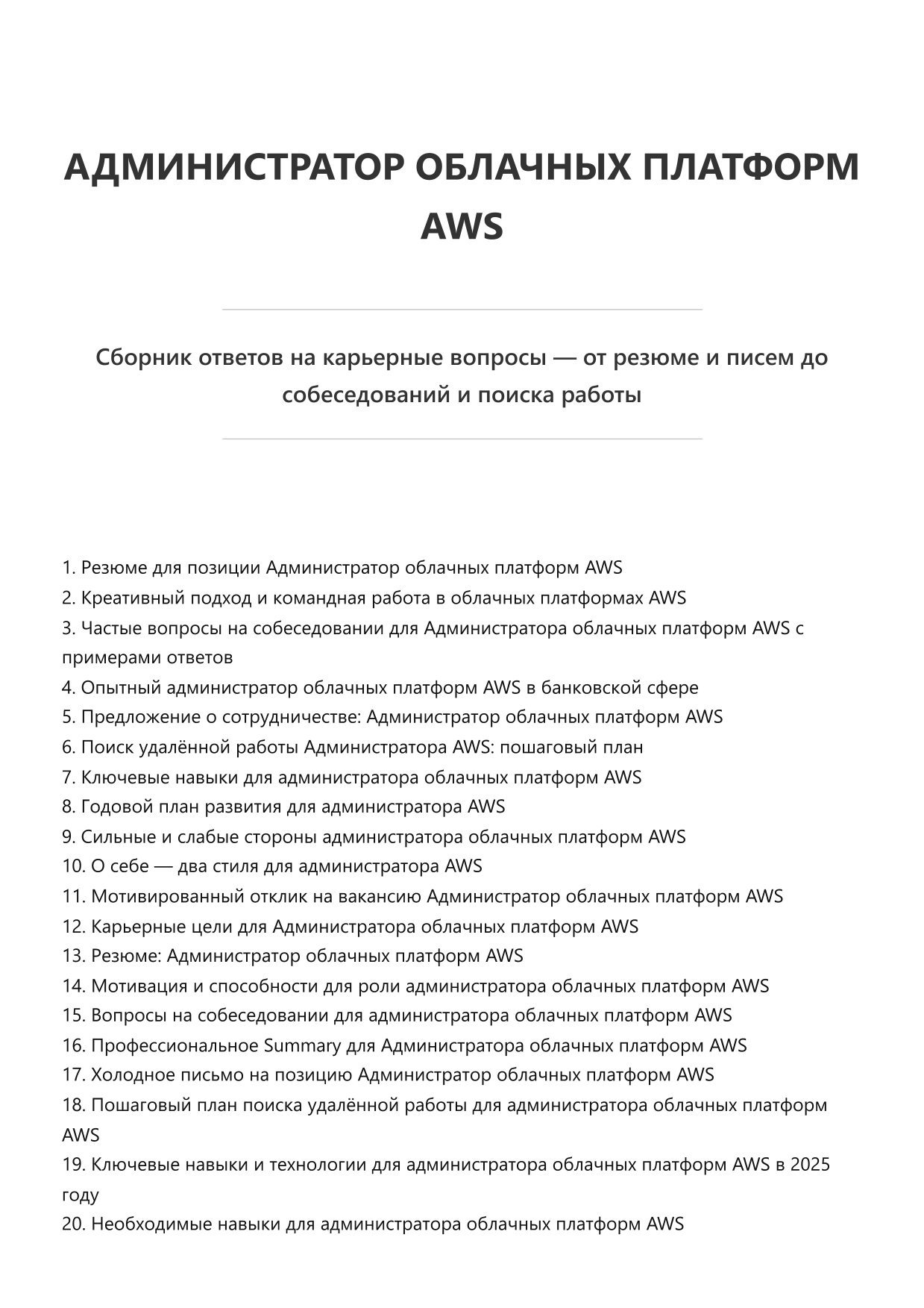 Администратор облачных платформ AWS. Сборник ответов на карьерные вопросы фото