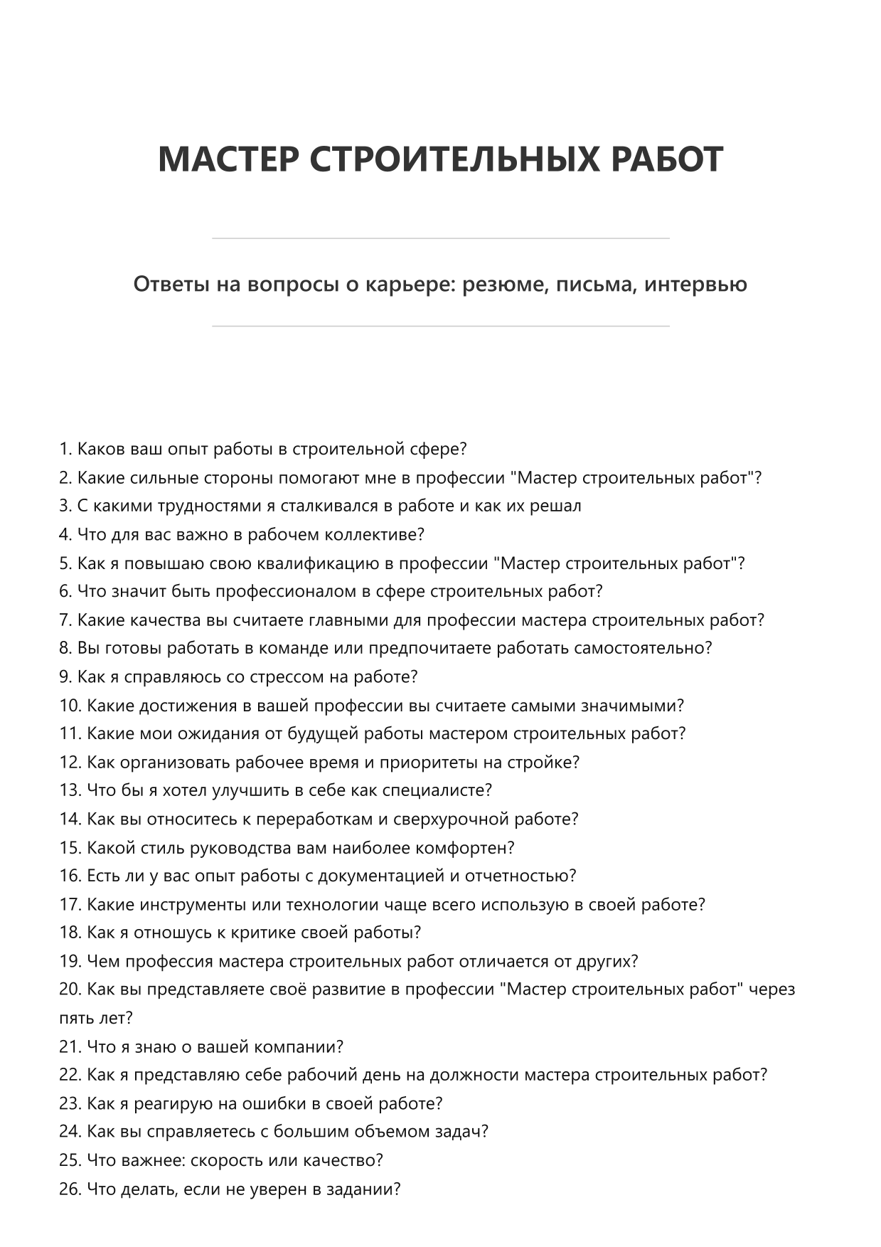 Мастер строительных работ