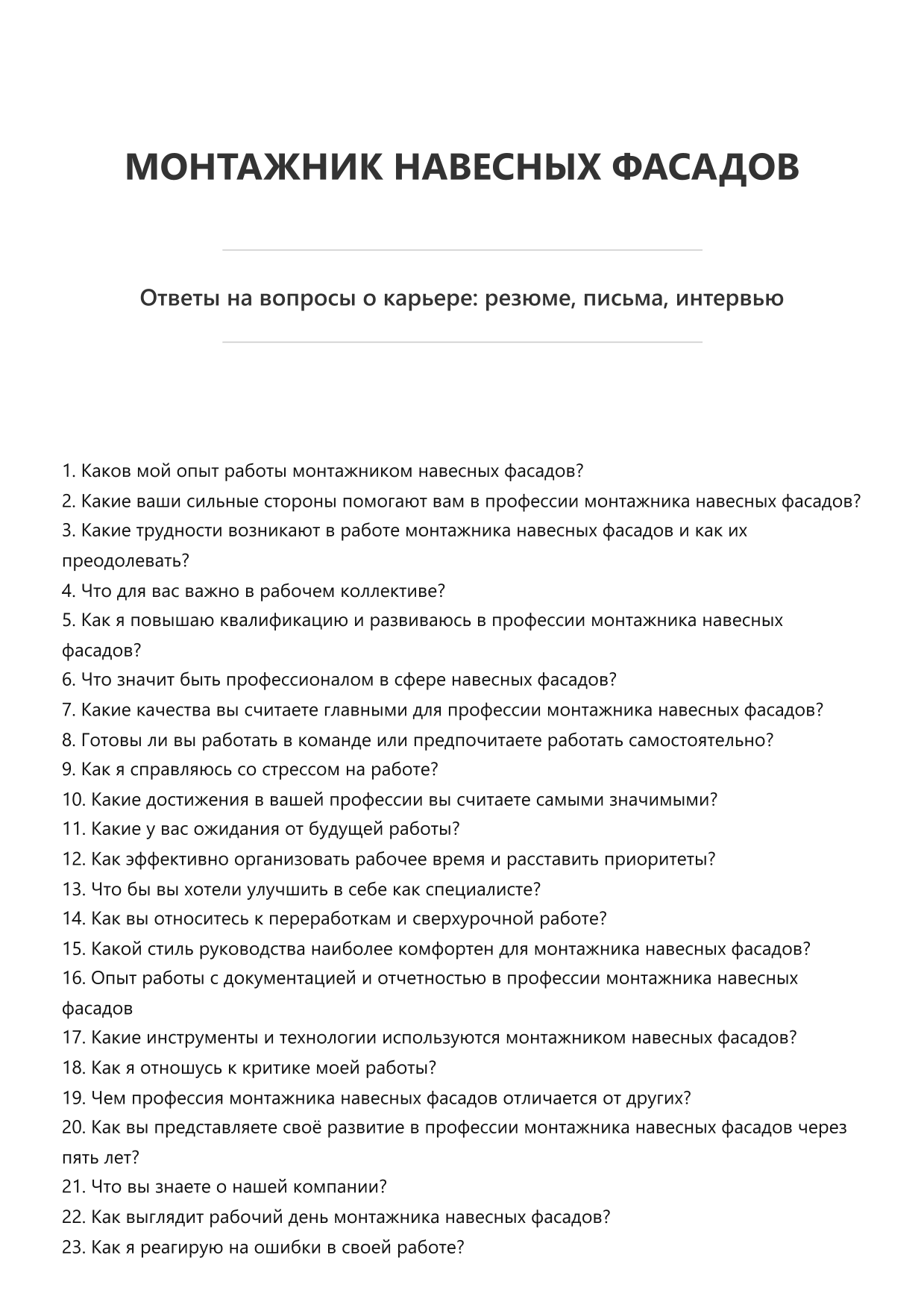 Монтажник навесных фасадов