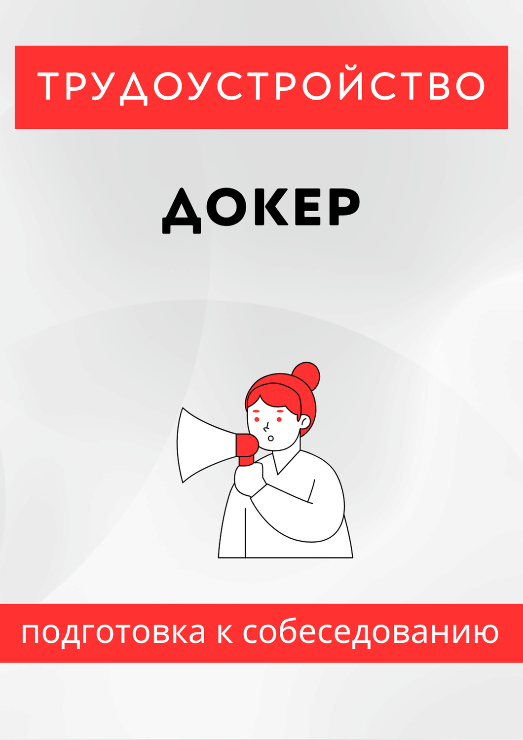 Докер