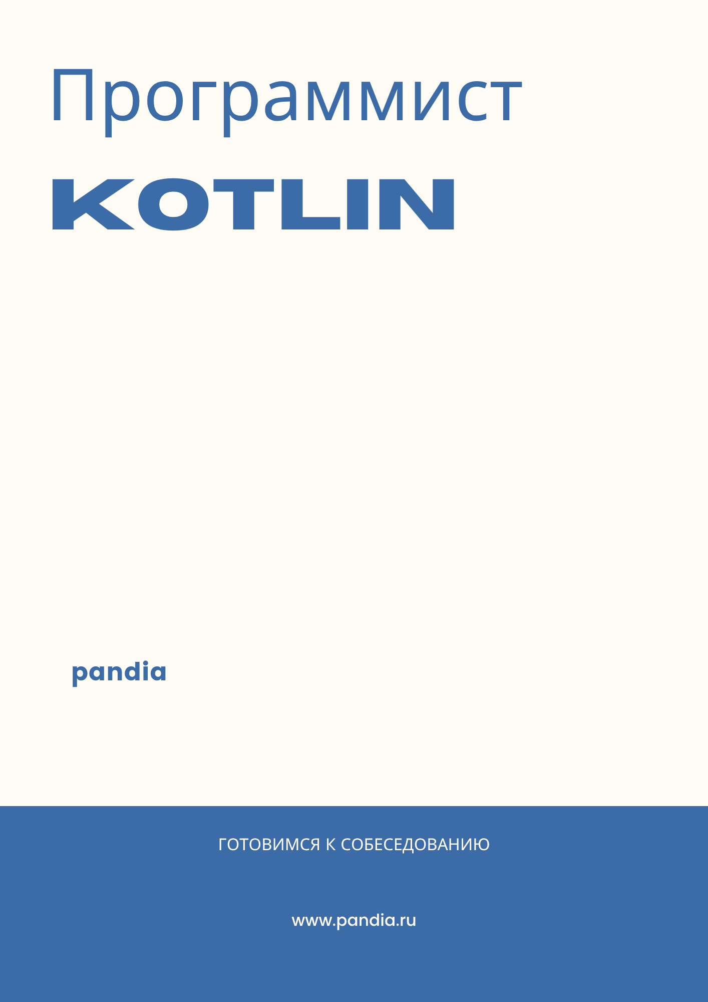Программист Kotlin
