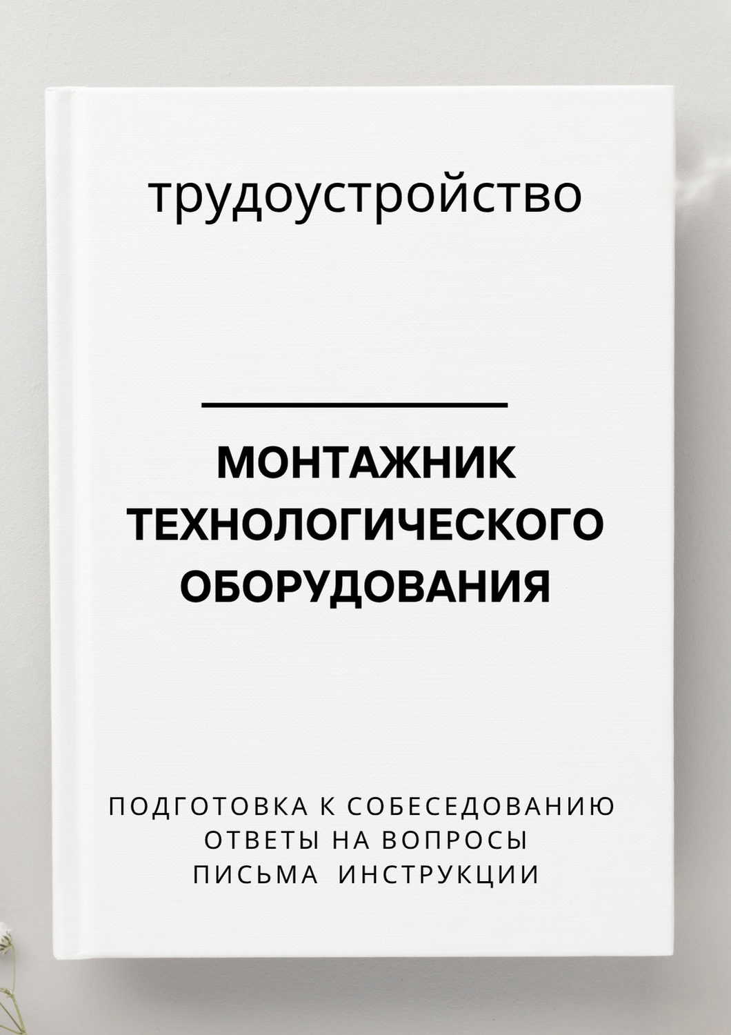 Монтажник технологического оборудования